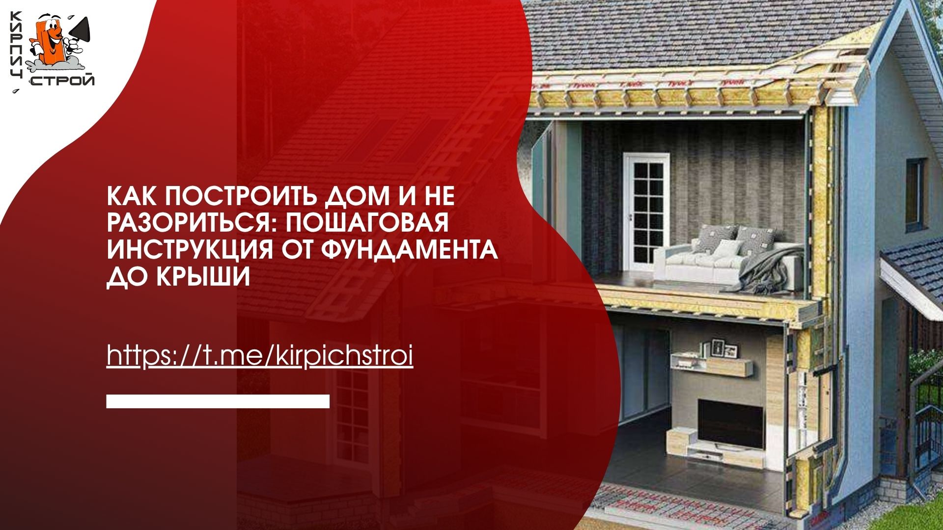 Как построить дом и не разориться: пошаговая инструкция от фундамента до крыши