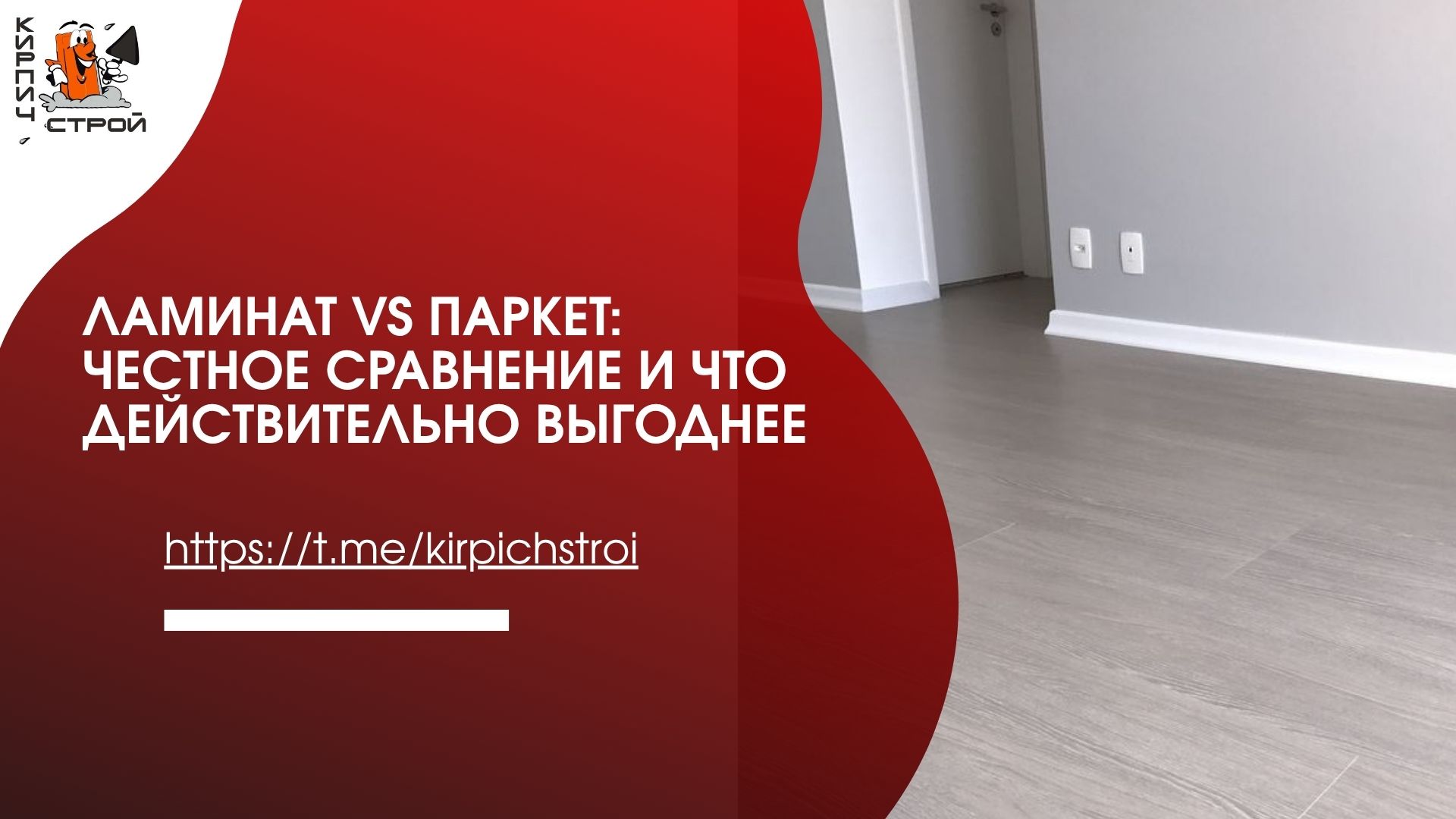 Ламинат vs паркет: честное сравнение и что действительно выгоднее