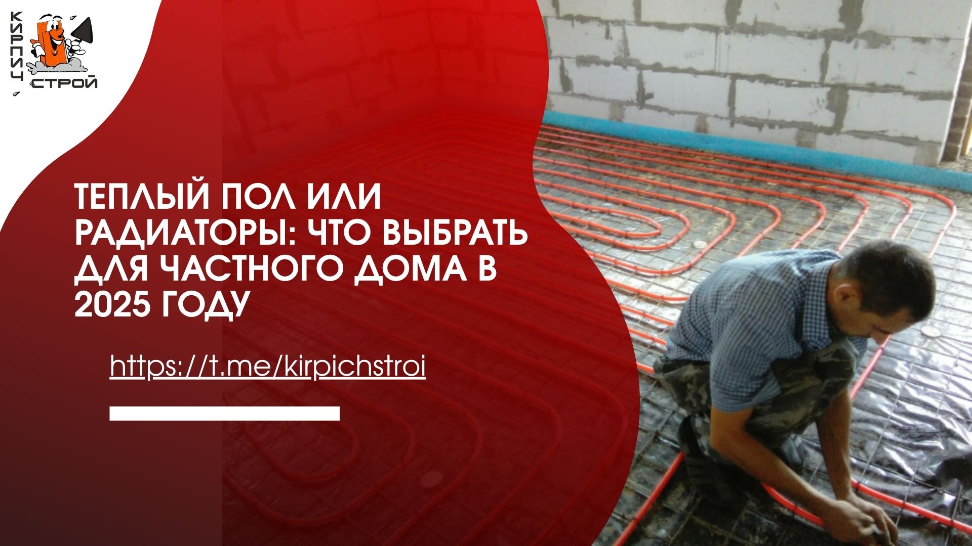 Теплый пол или радиаторы: что выбрать для частного дома в 2025 году