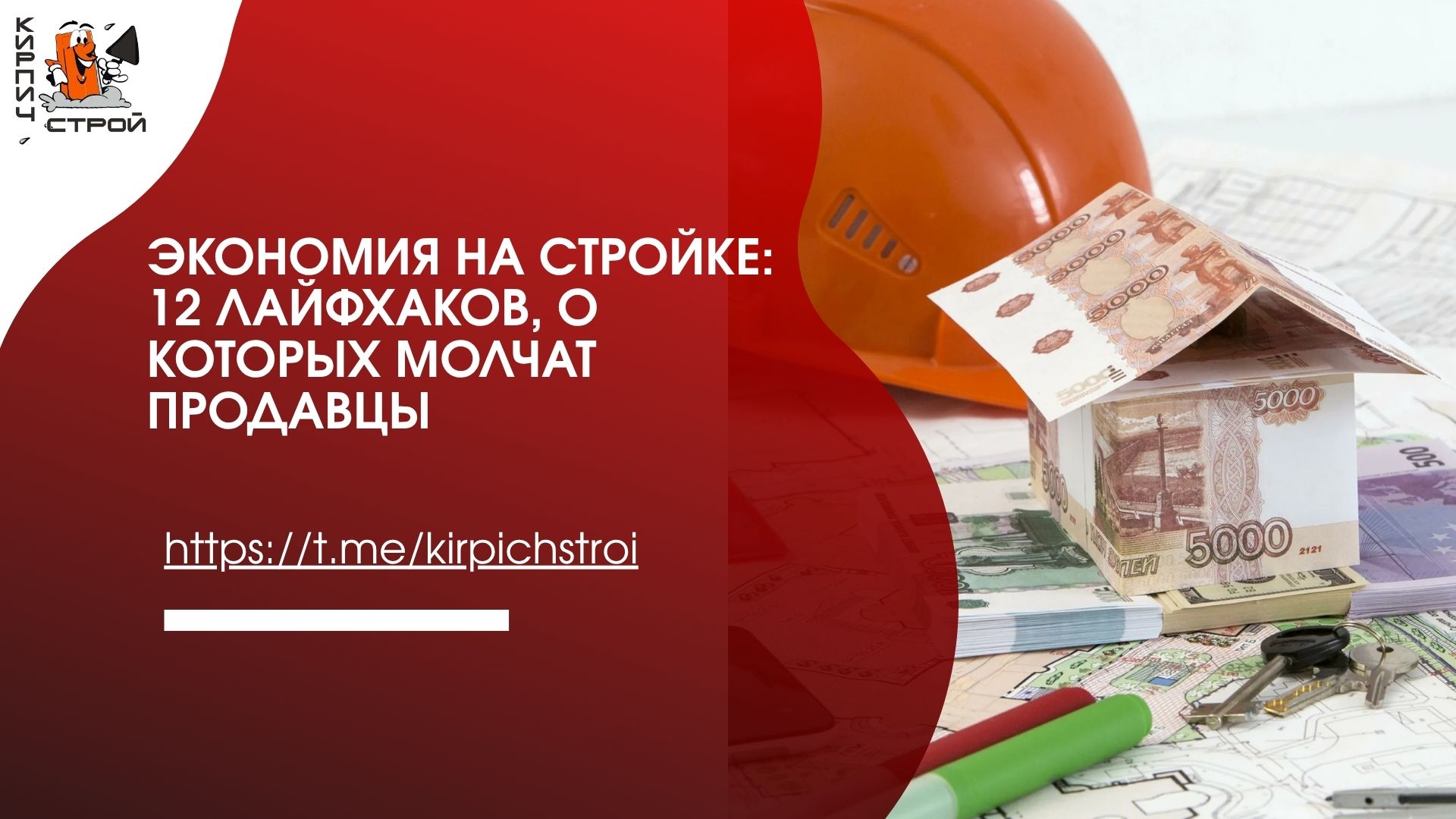 Экономия на стройке 12 лайфхаков, о которых молчат продавцы
