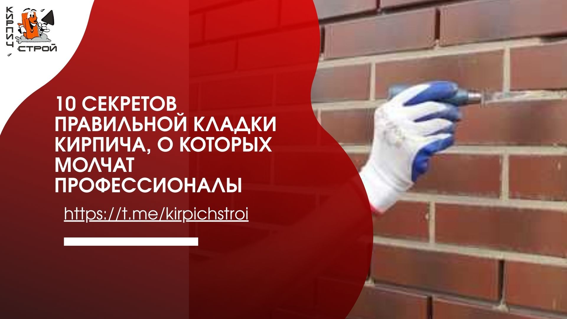10 секретов правильной кладки кирпича, о которых молчат профессионалы