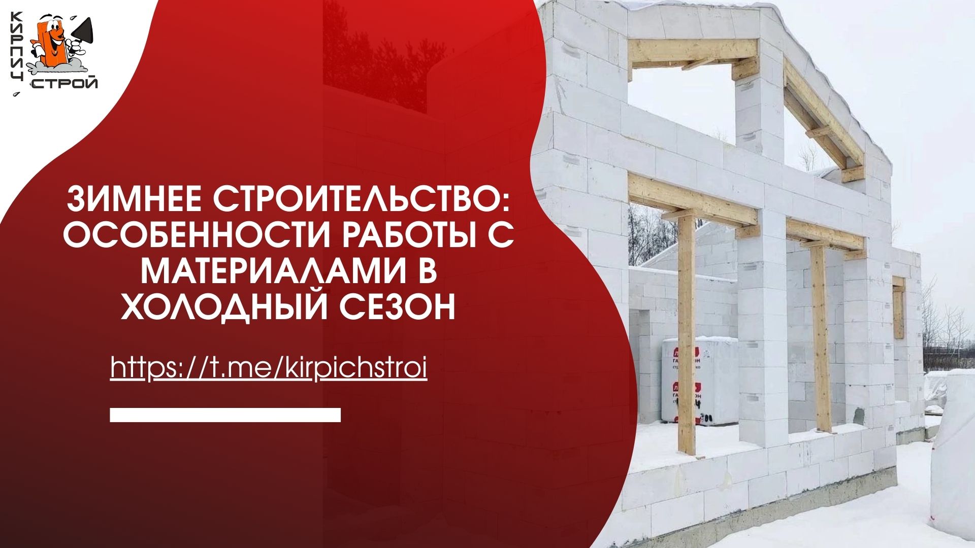 Зимнее строительство: особенности работы с материалами в холодный сезон