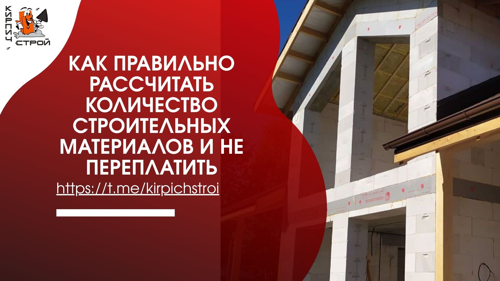 Как правильно рассчитать количество строительных