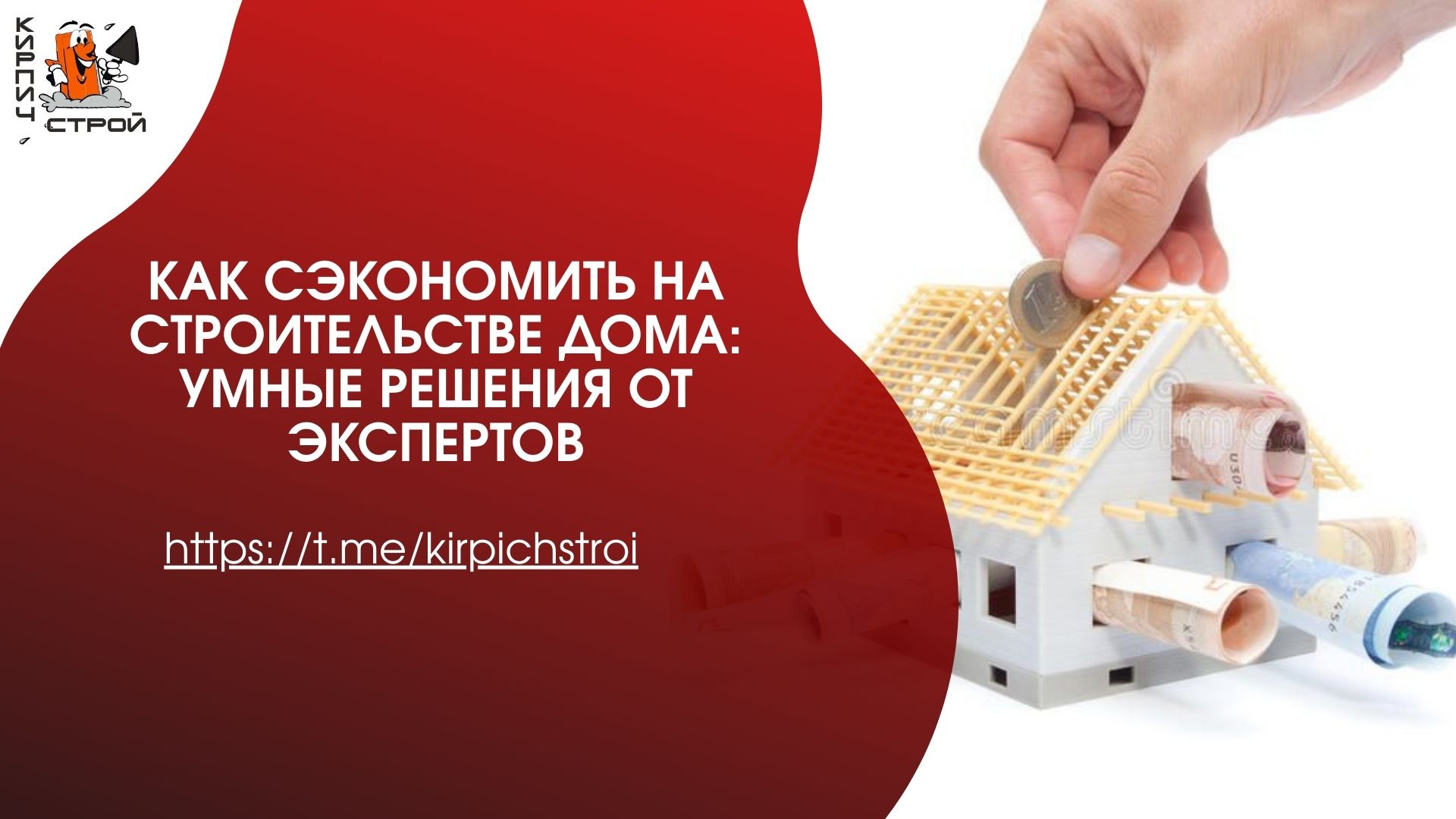 Как сэкономить на строительстве