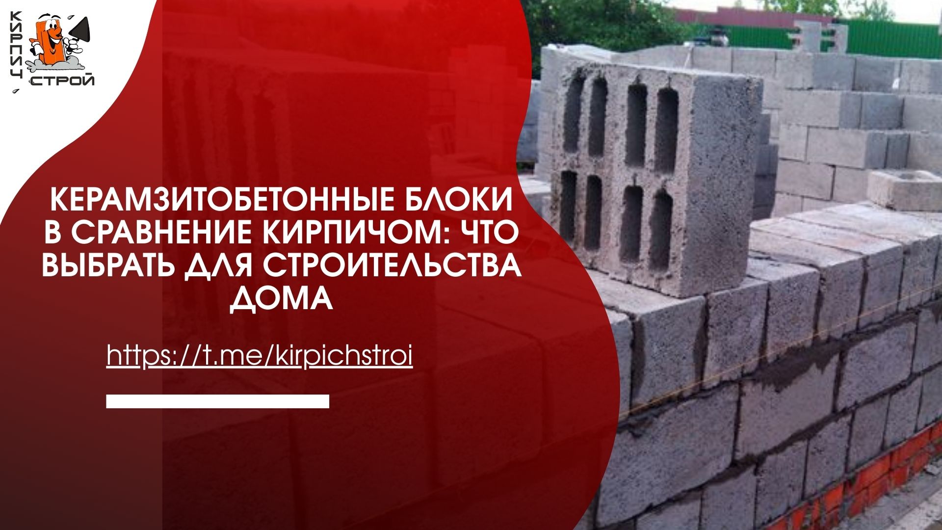 Керамзитобетонные блоки в сравнении с кирпичом