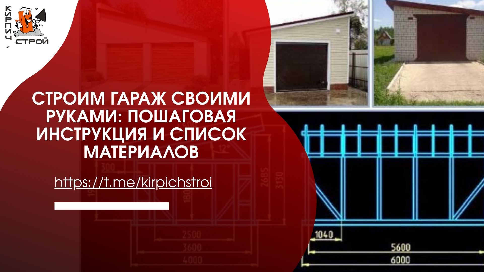 Строим гараж своими руками: пошаговая инструкция
