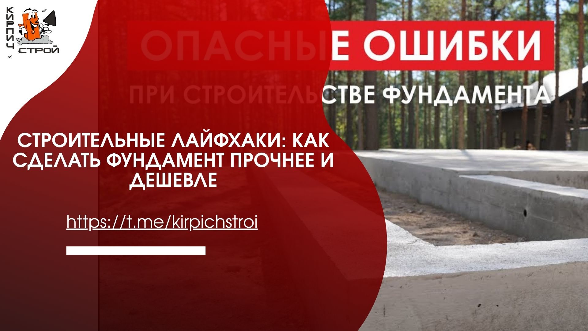 Строительные лайфхаки: как сделать фундамент прочнее и дешевле