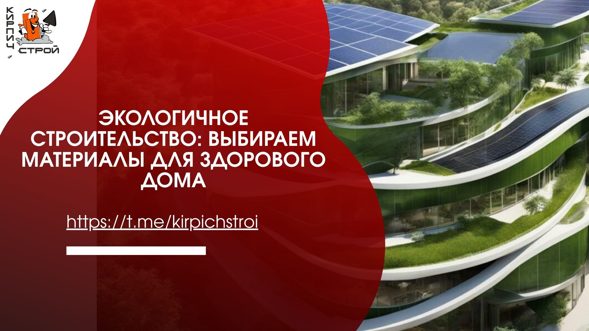 Экологичное строительство: выбираем материалы для здорового дома