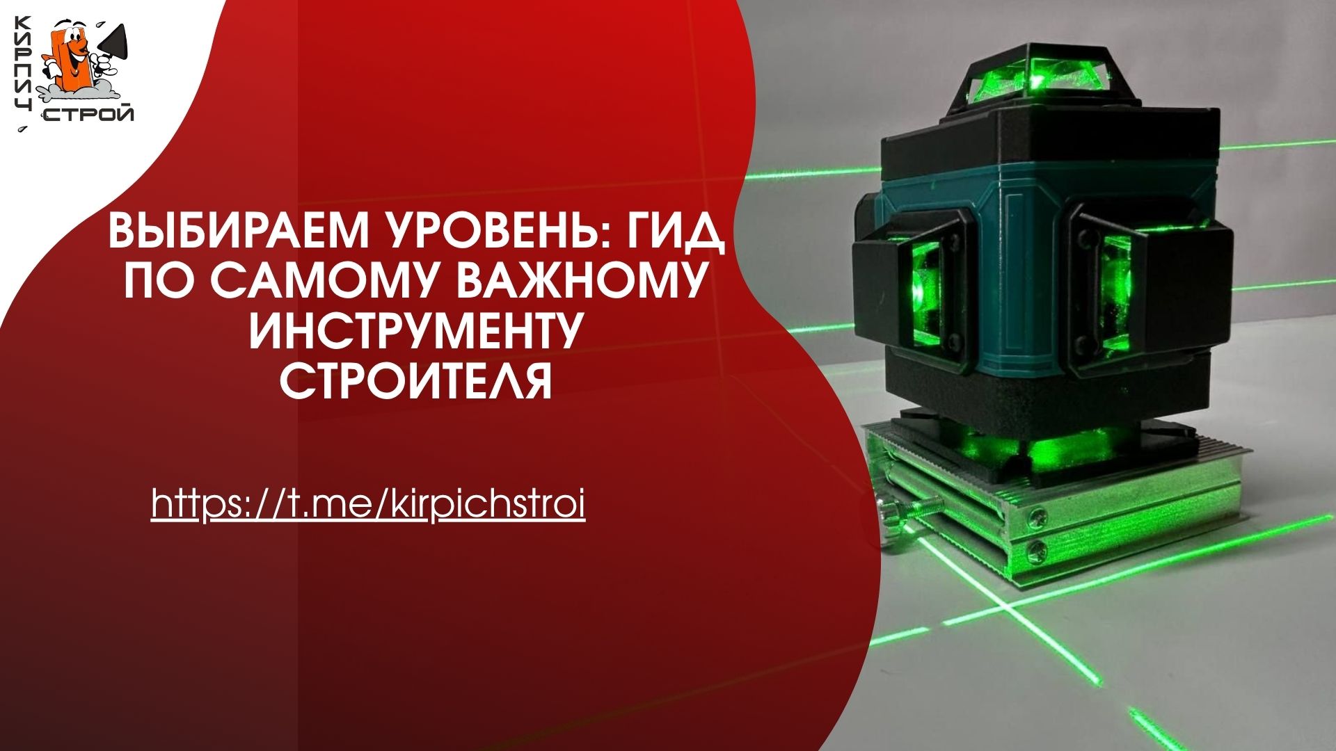 Выбираем уровень: гид по самому важному инструменту строителя