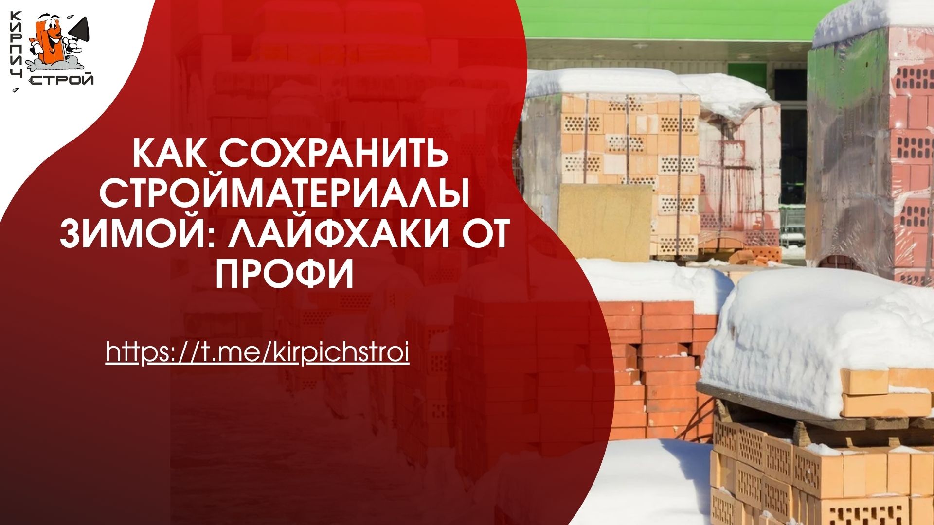 КАК СОХРАНИТЬ СТРОЙМАТЕРИАЛЫ ЗИМОЙ: ЛАЙФХАКИ ОТ ПРОФИ