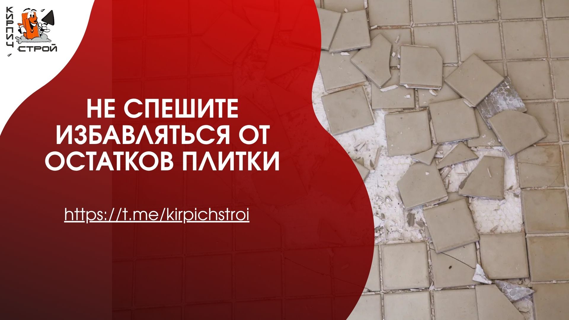 Не спешите избавляться от остатков плитки