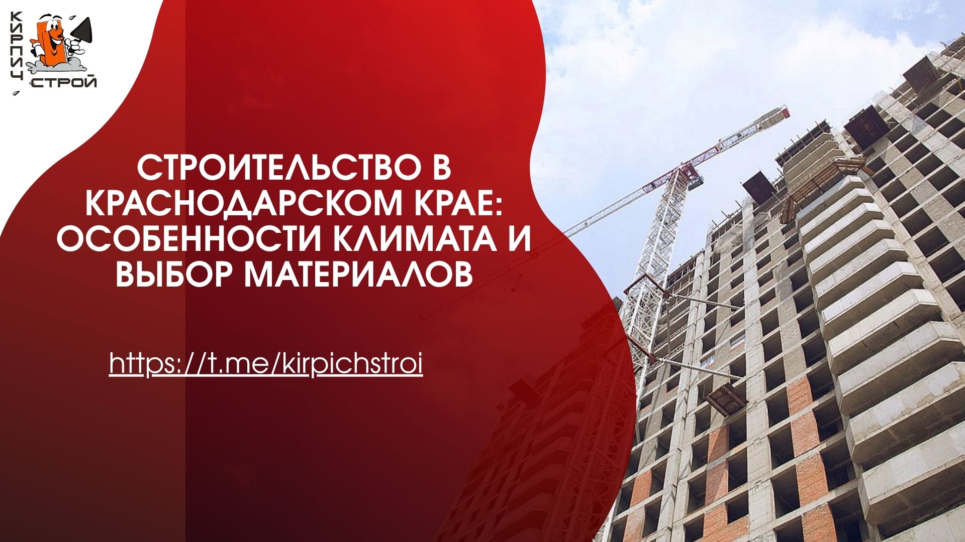 Строительство в Краснодарском крае: особенности климата и выбор материалов
