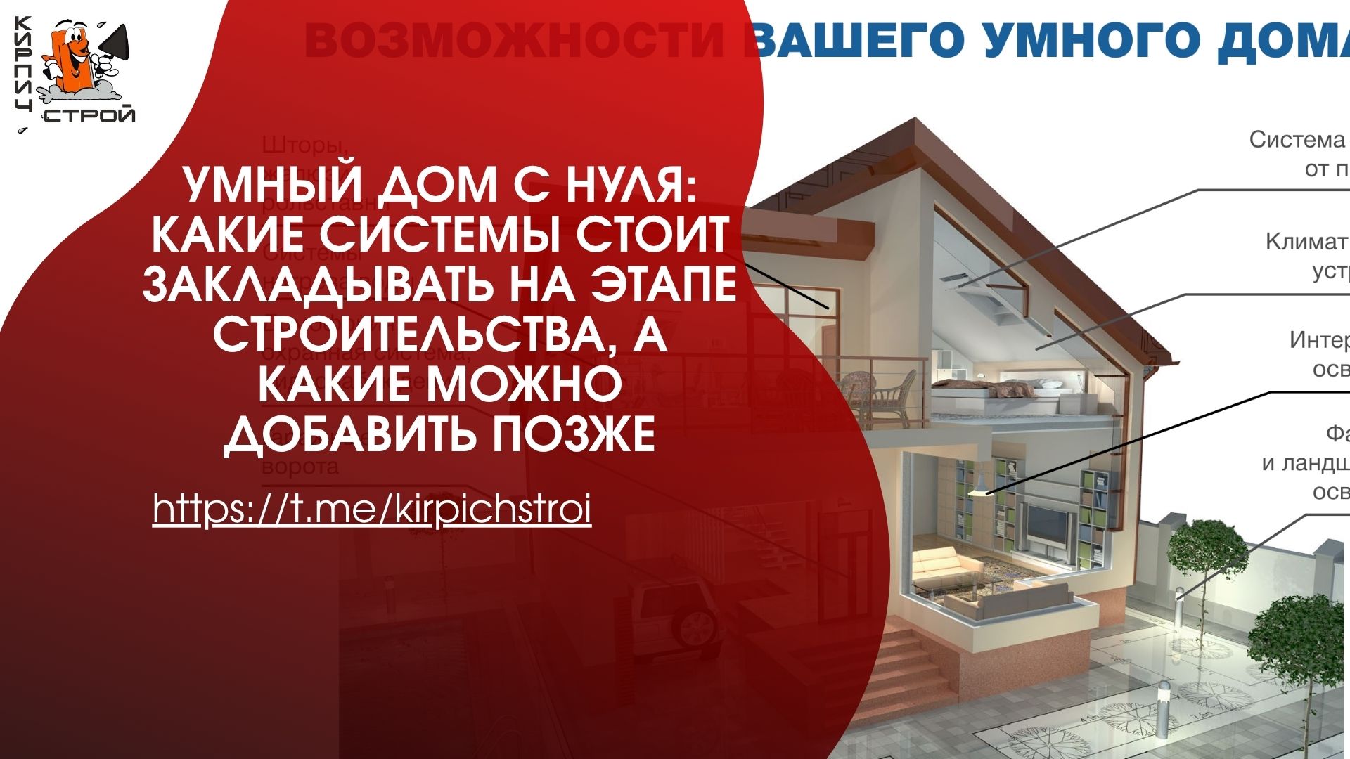 Умный дом с нуля: какие системы стоит закладывать на этапе строительства, а какие можно добавить позже