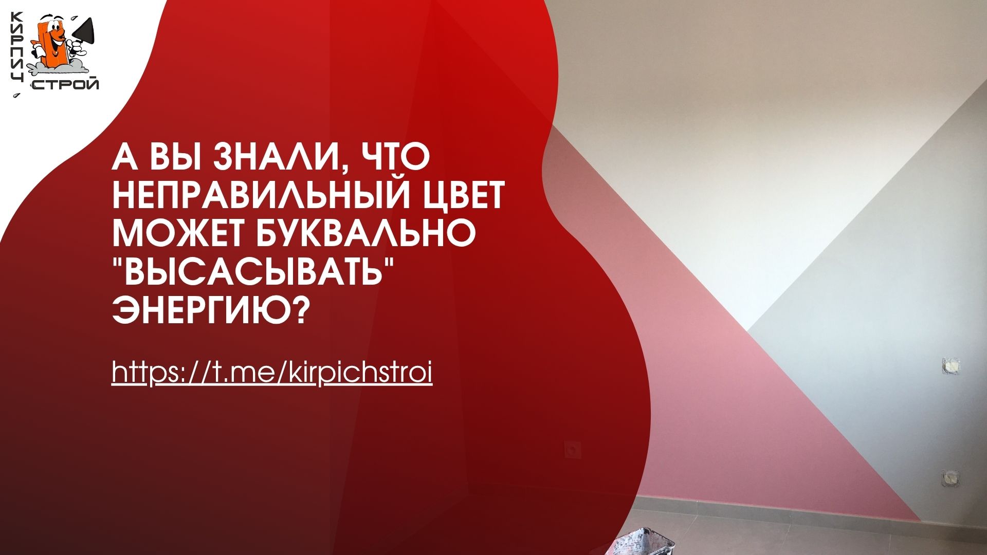 А вы знали, что неправильный цвет может буквально "высасывать" энергию
