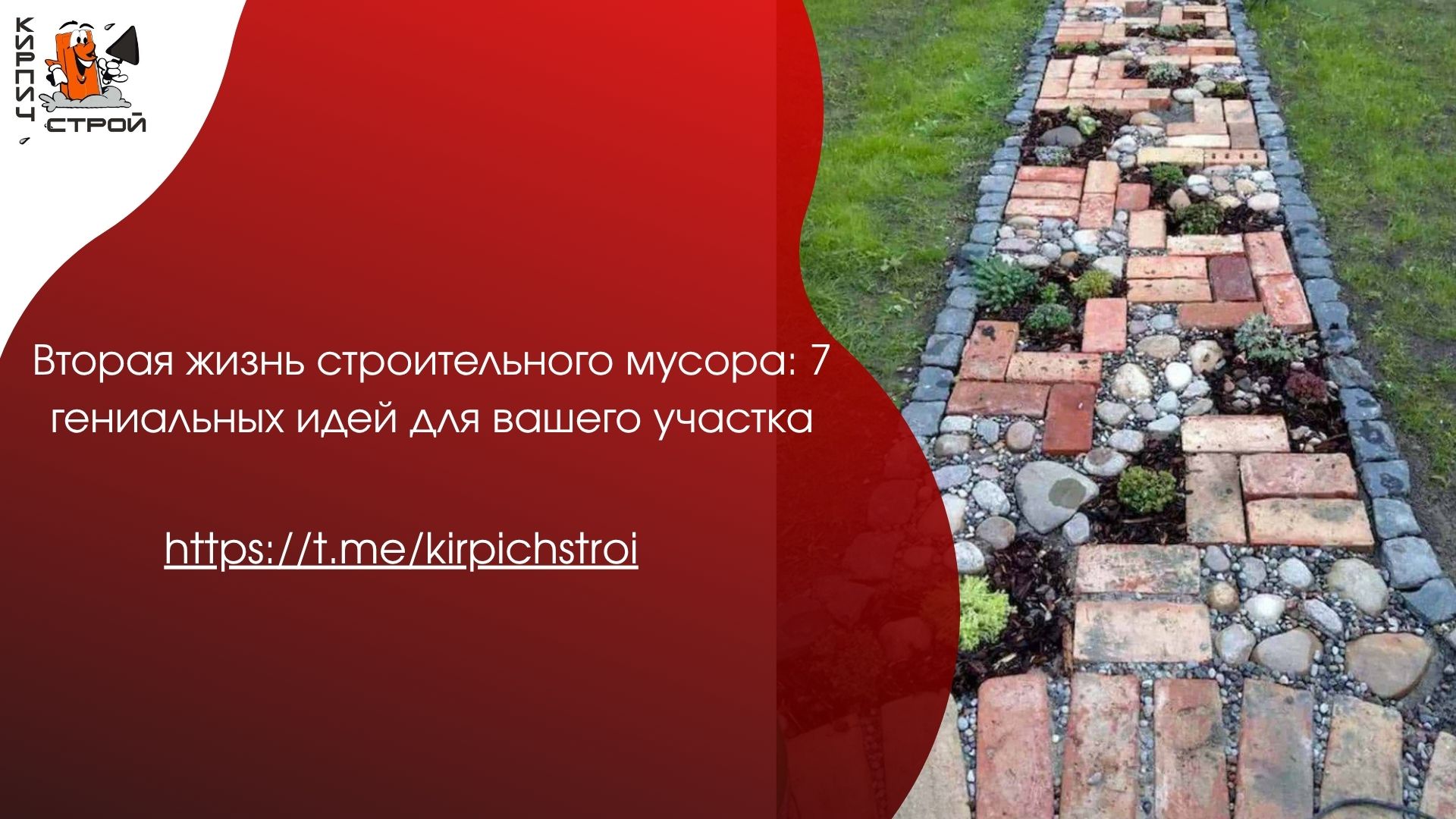 Вторая жизнь строительного мусора: 7 гениальных идей для вашего участка