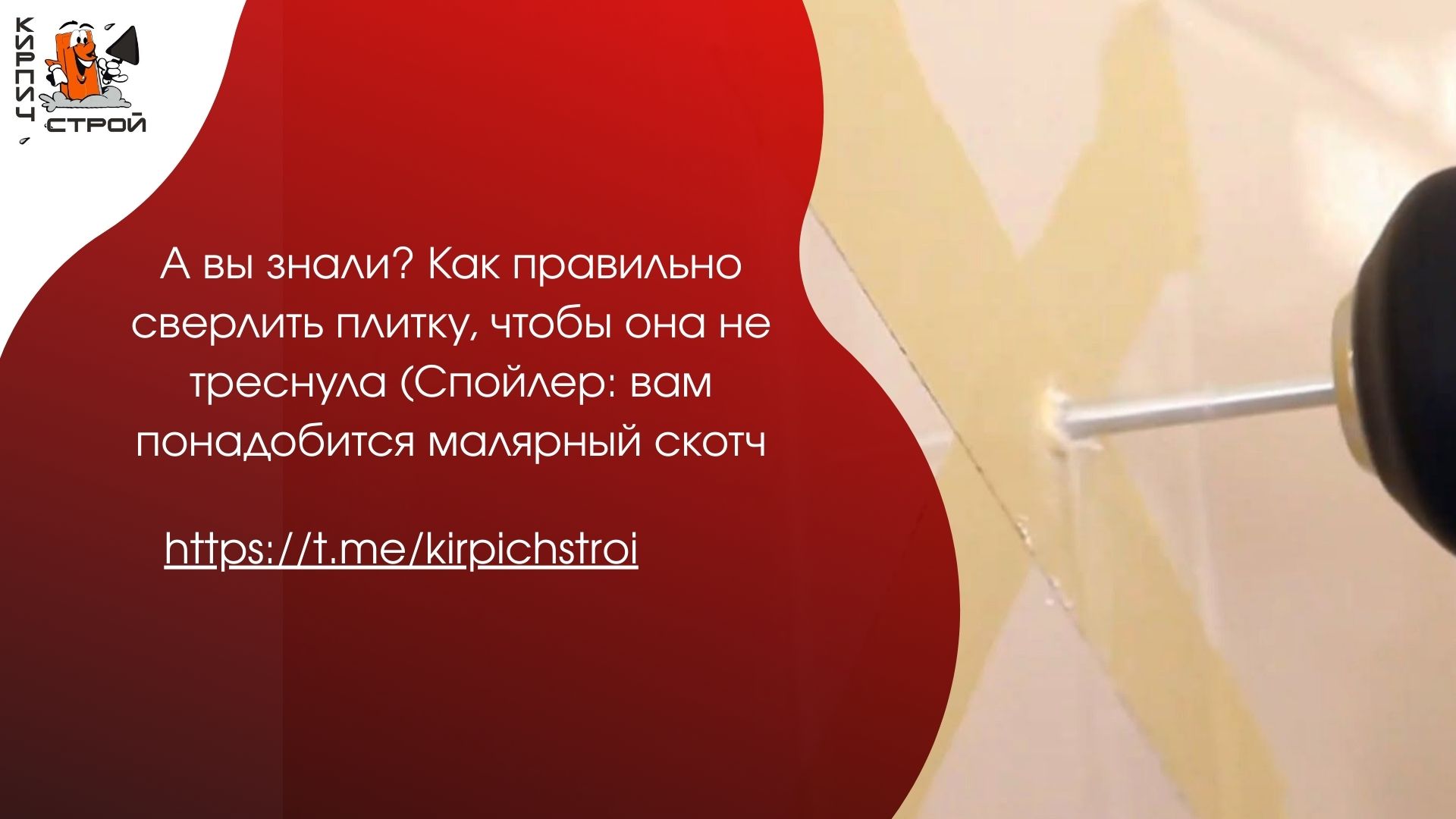А вы знали? Как правильно сверлить плитку, чтобы она не треснула (Спойлер: вам понадобится малярный скотч)