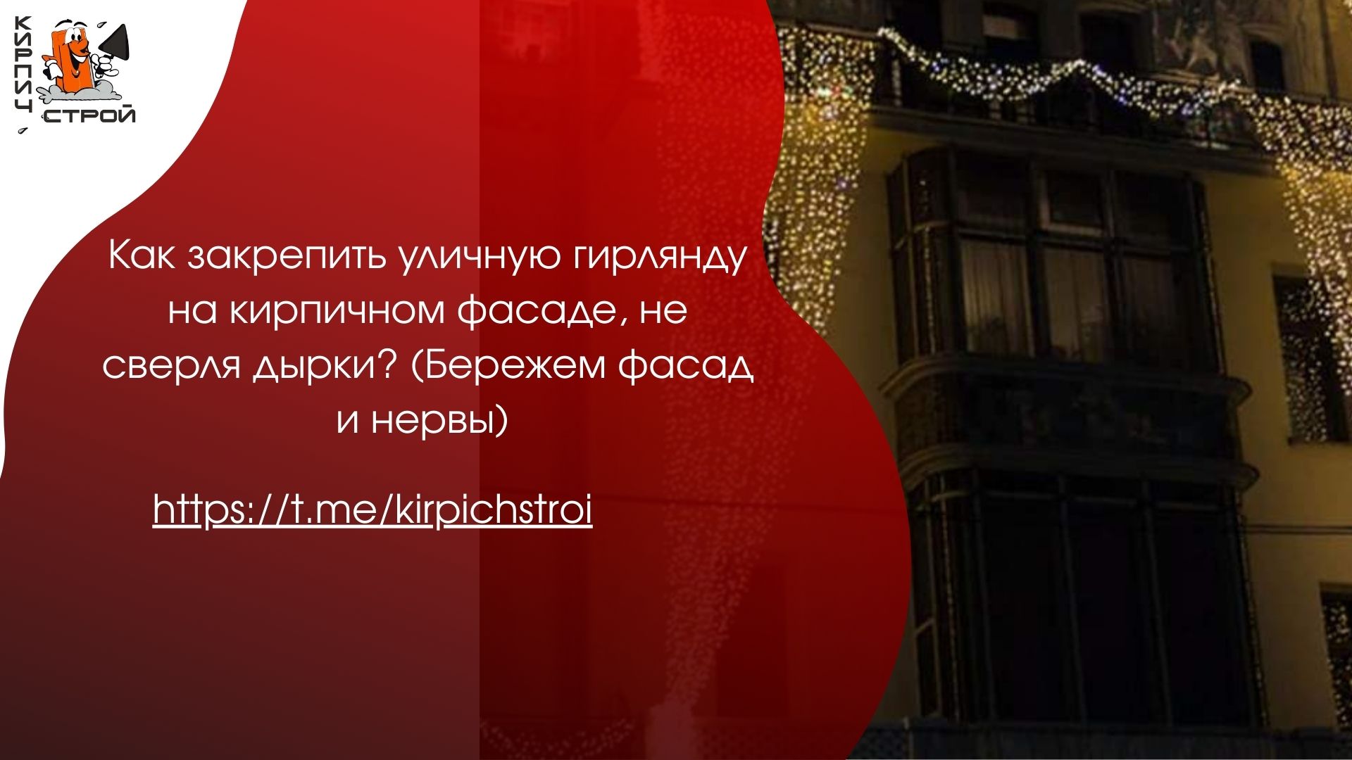 Как закрепить уличную гирлянду на кирпичном фасаде, не сверля дырки? (Бережём фасад и нервы)