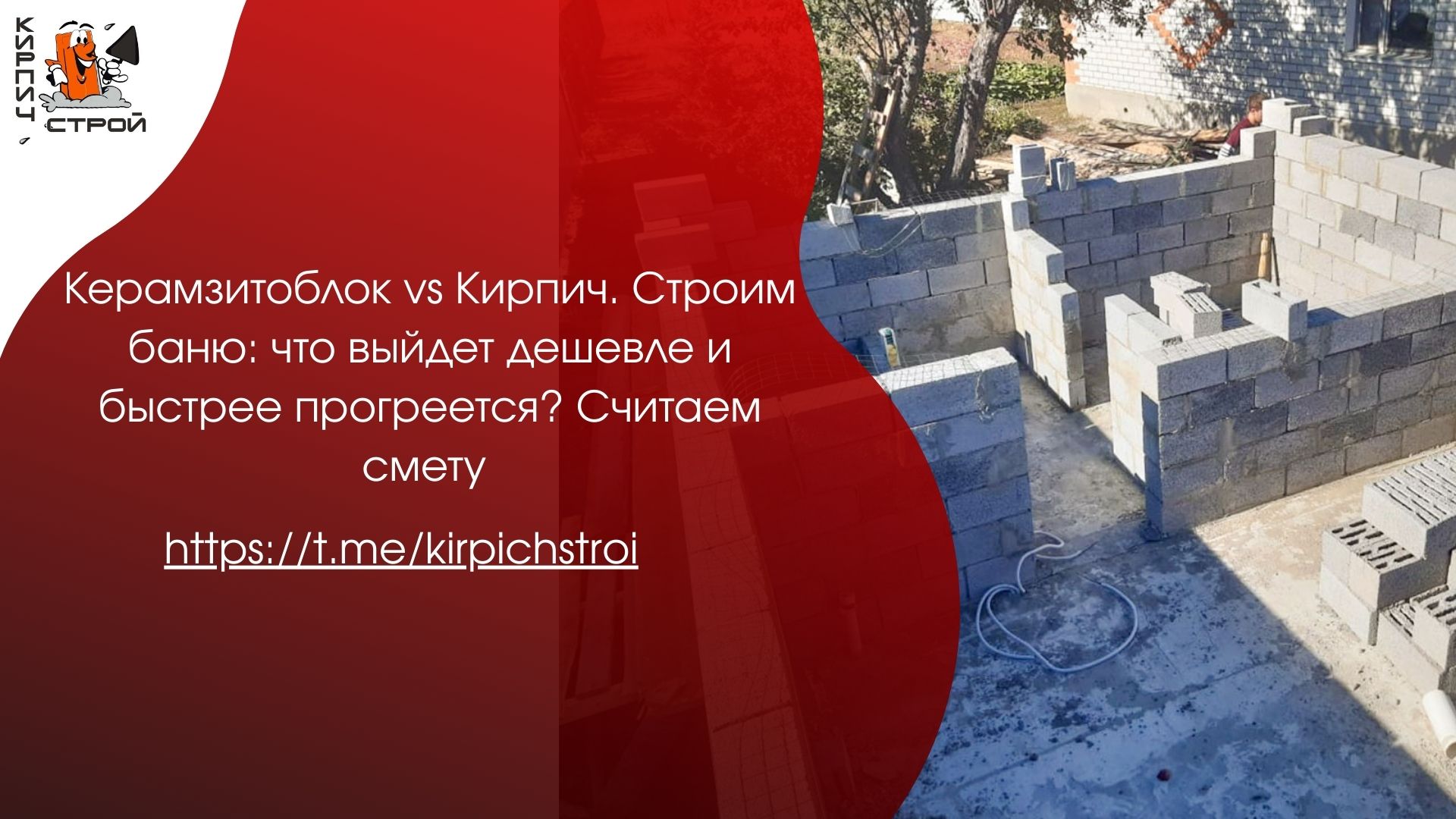 Керамзитоблок vs Кирпич. Строим баню: что выйдет дешевле и быстрее прогреется? Считаем смету
