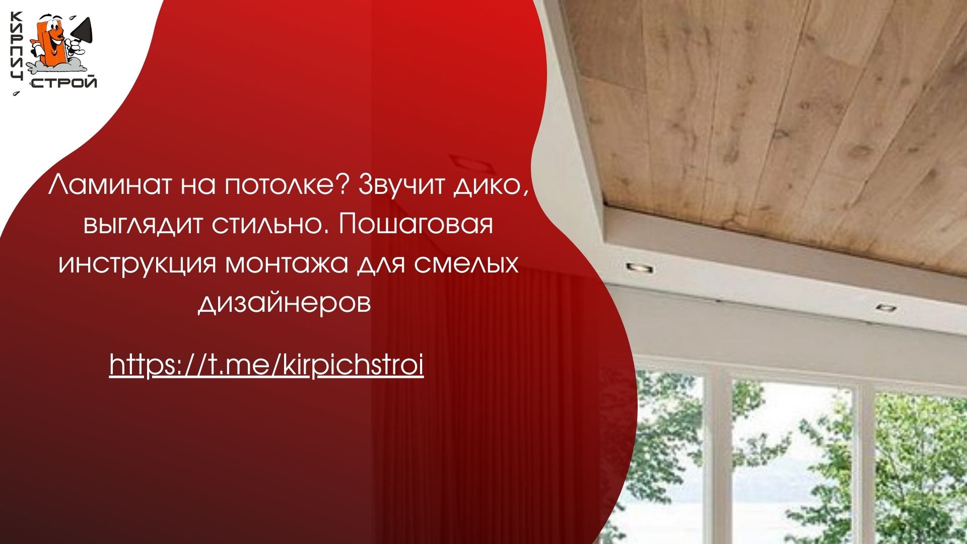 Ламинат на потолке? Звучит дико, выглядит стильно. Пошаговая инструкция монтажа для смелых дизайнеров