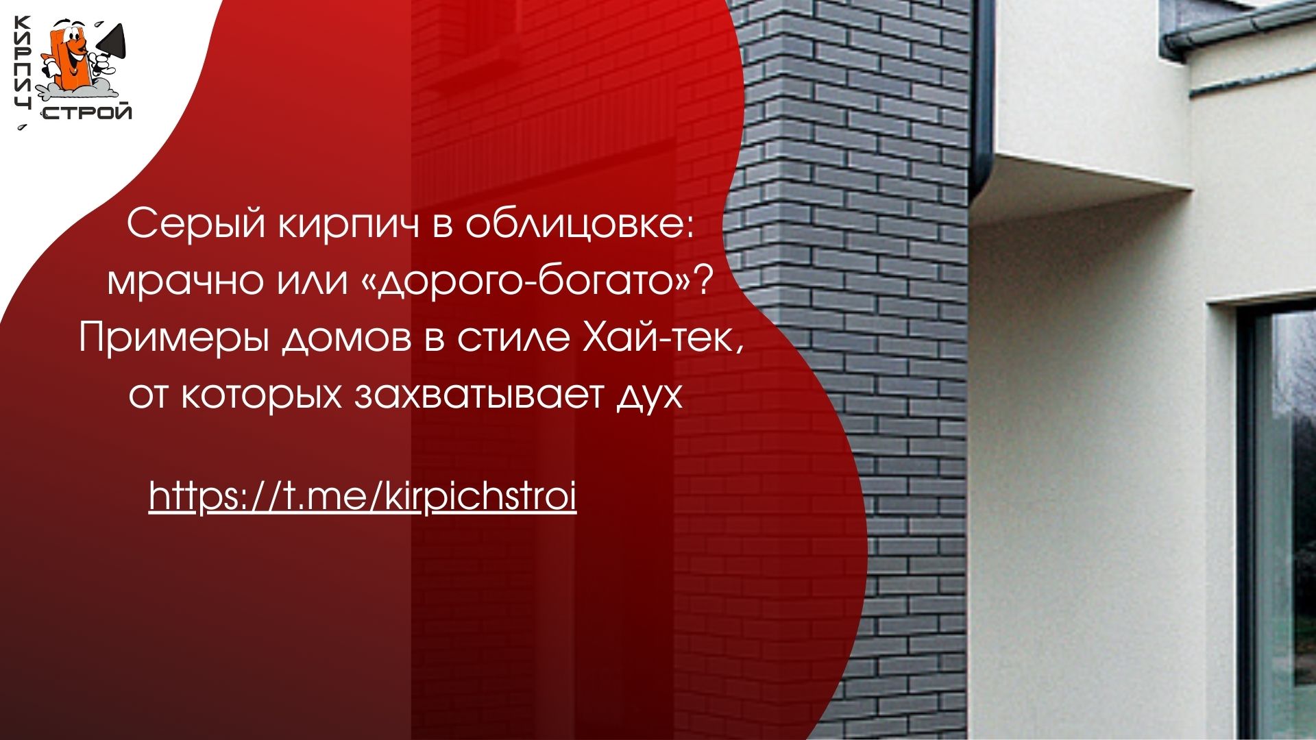 Серый кирпич в облицовке: мрачно или «дорого-богато»? Примеры домов в стиле Хай-тек, от которых захватывает дух