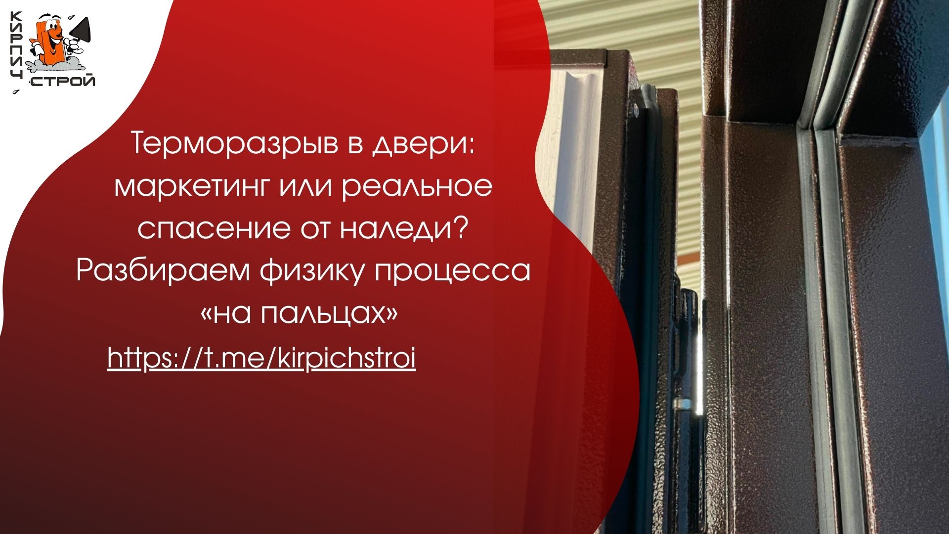 Терморазрыв в двери: маркетинг или реальное спасение от наледи? Разбираем физику процесса «на пальцах»