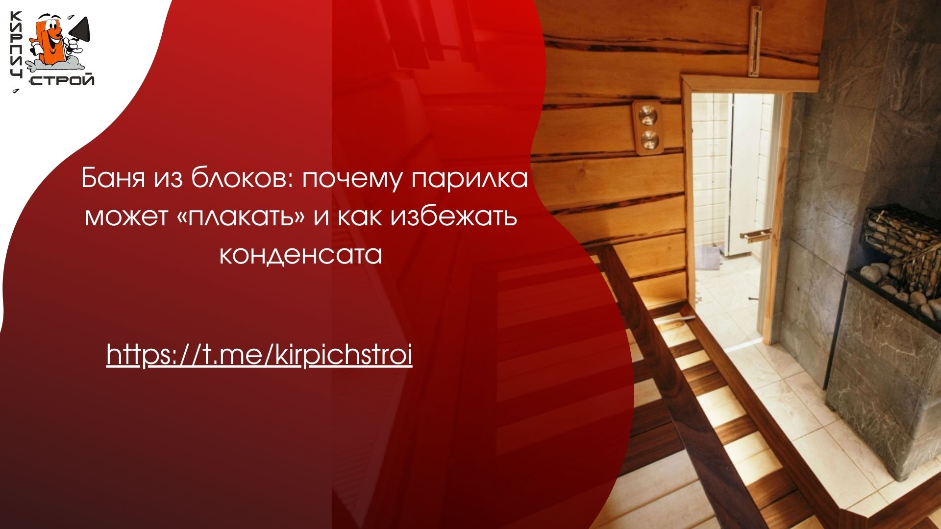 Баня из блоков: почему парилка может «плакать» и как избежать конденсата
