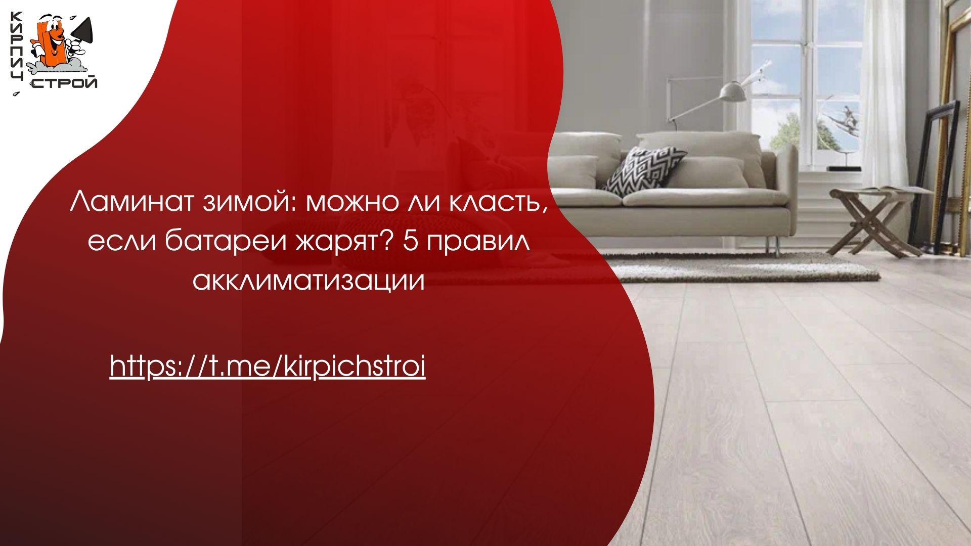 Ламинат зимой: можно ли класть, если батареи жарят? 5 правил акклиматизации