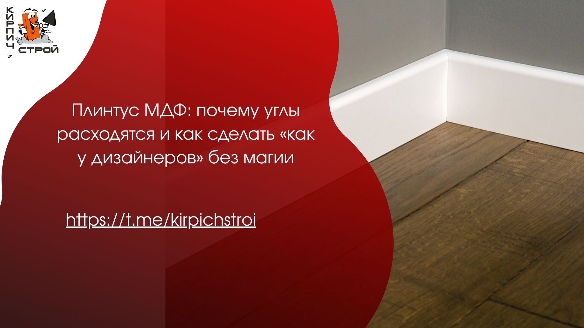 Плинтус МДФ: секреты идеальных углов в вашем интерьере