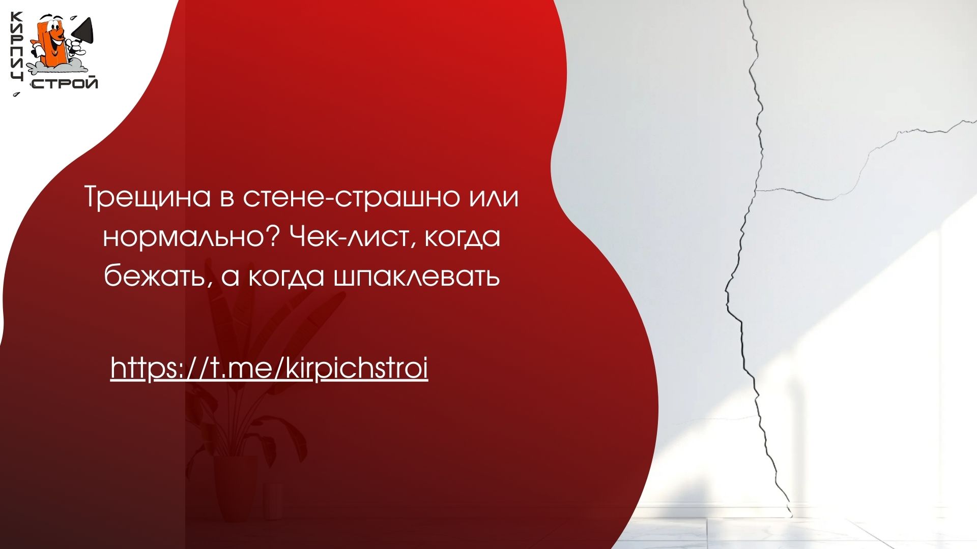 Трещина в стене