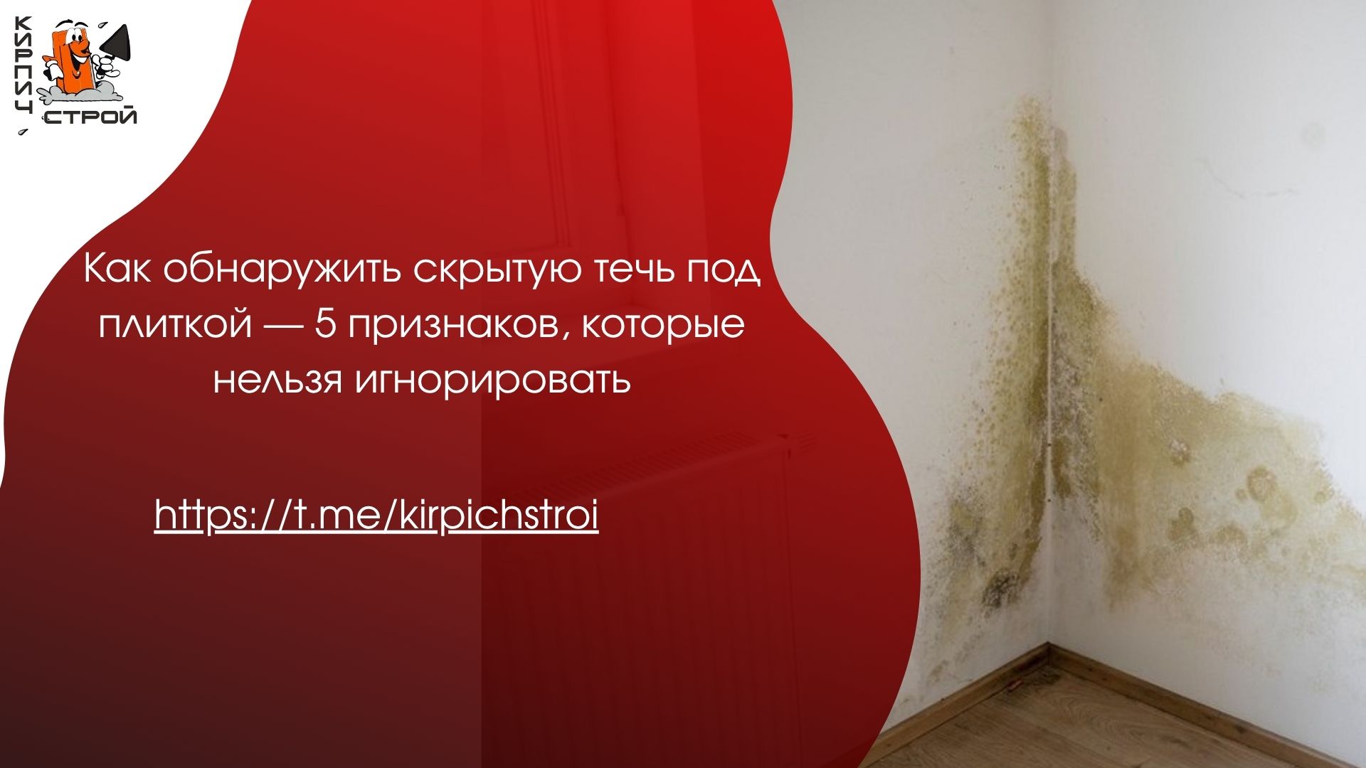 Как обнаружить скрытую течь под плиткой — 5 признаков, которые нельзя игнорировать