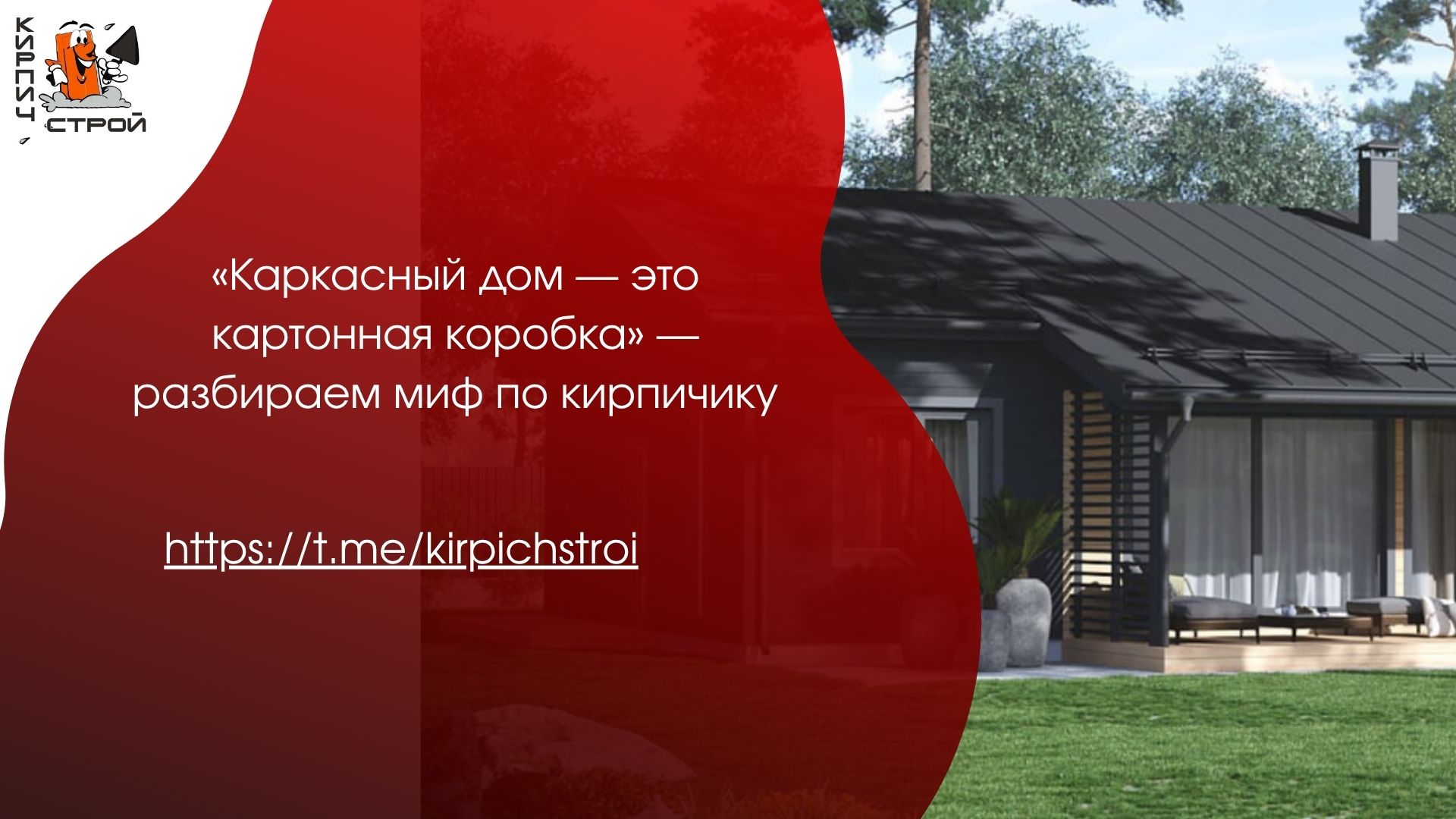 «Каркасный дом — это картонная коробка» — разбираем миф по кирпичику