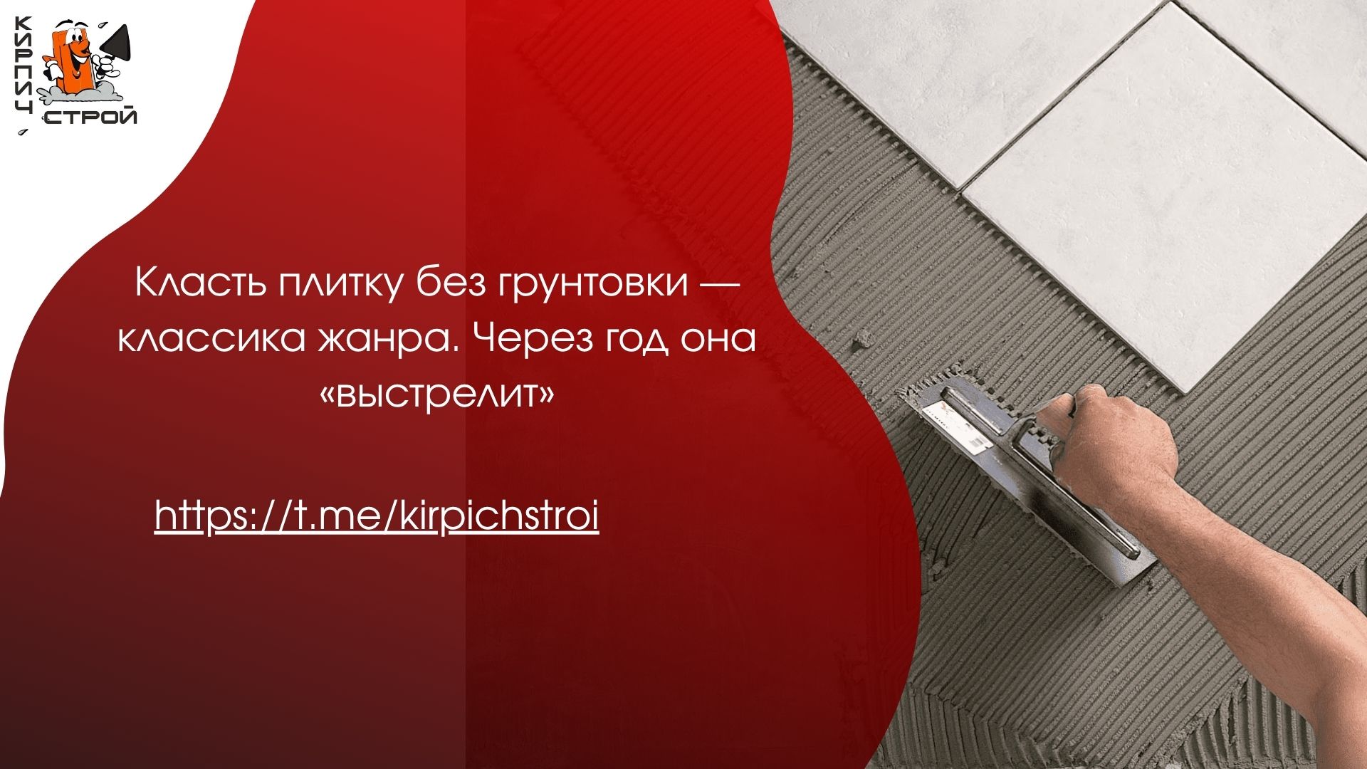 Класть плитку без грунтовки