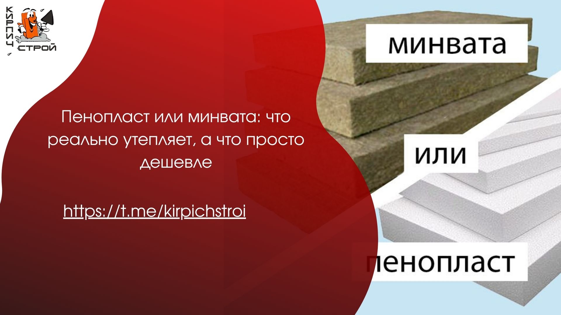 Пенопласт или минвата: что реально утепляет, а что просто дешевле