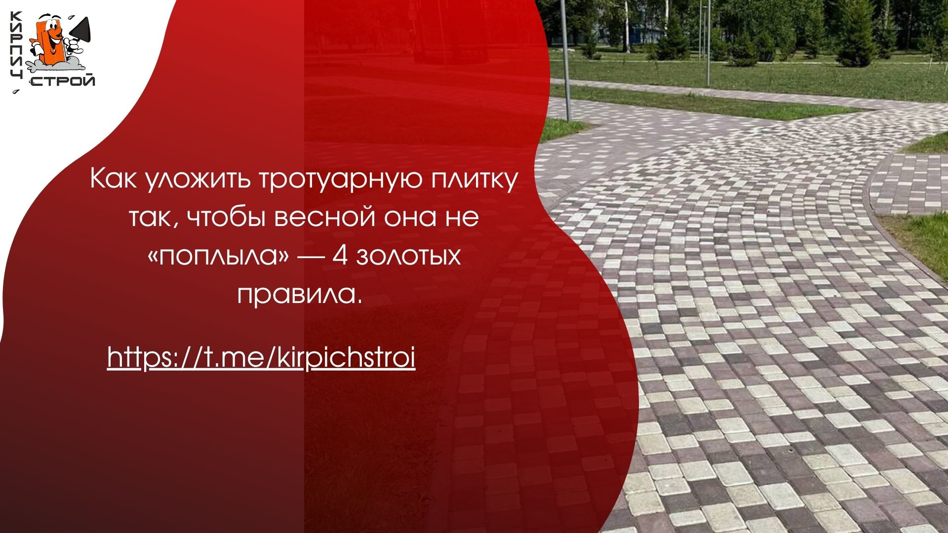 Как уложить тротуарную плитку так, чтобы весной она не «поплыла» — 4 золотых правила.