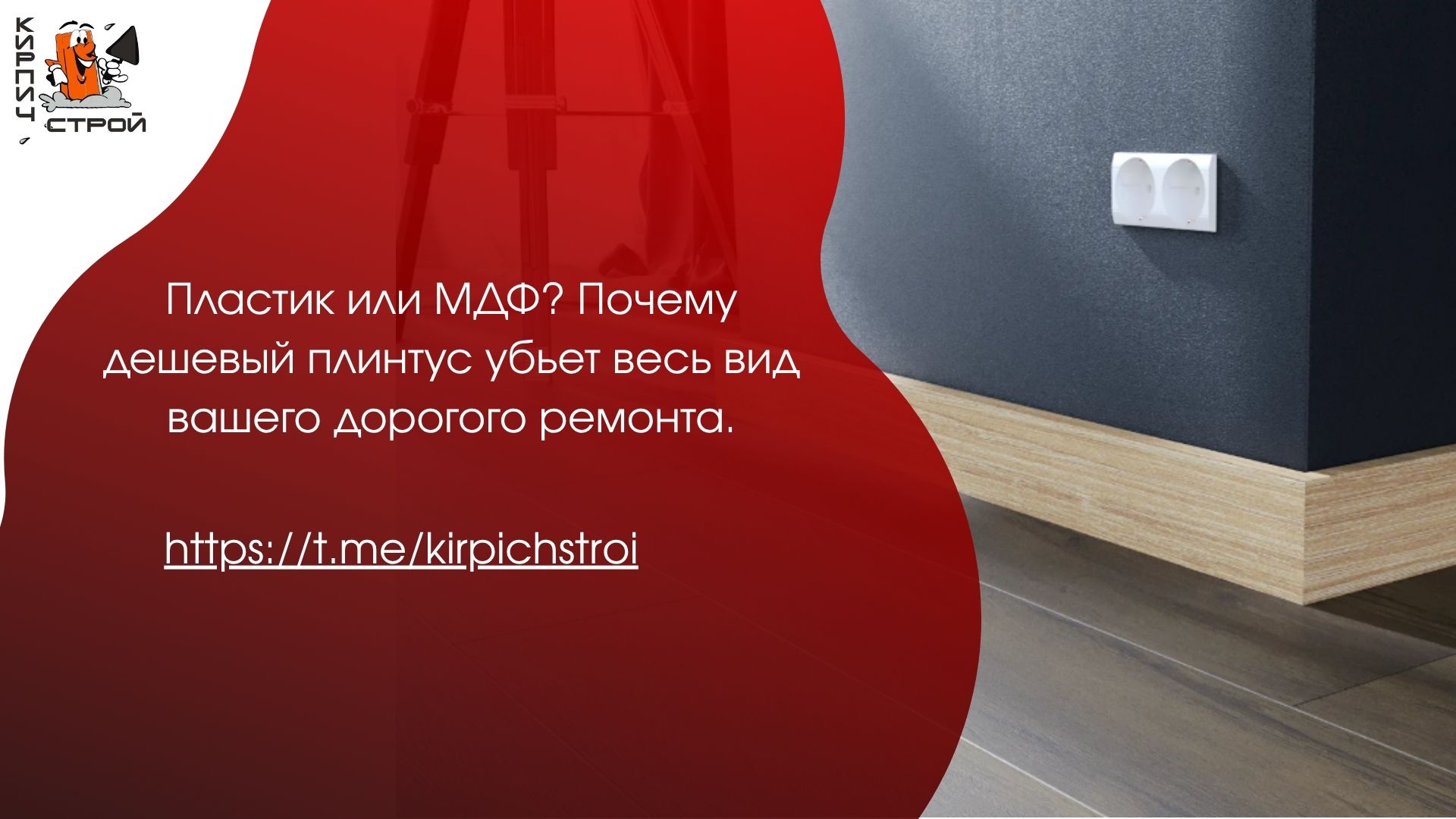 Пластик или МДФ? Почему дешевый плинтус убьет весь вид вашего дорогого ремонта