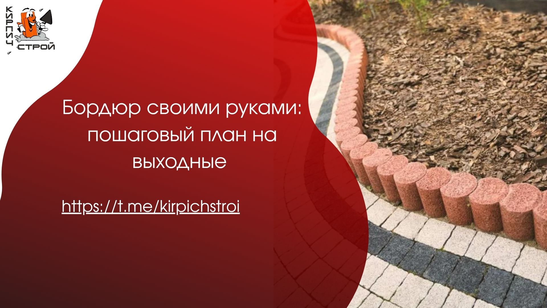 Бордюр своими руками: пошаговый план на выходные