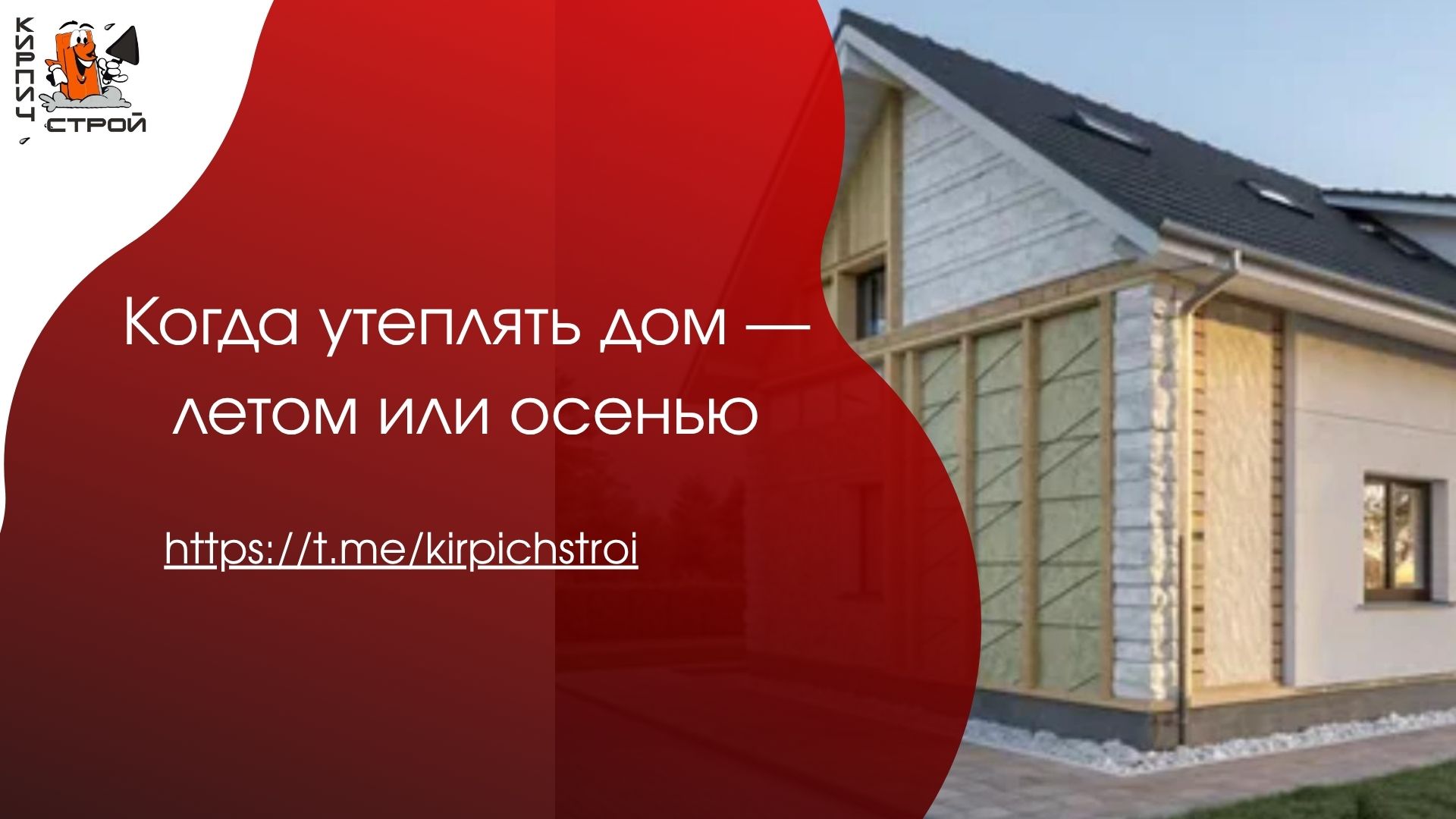 Когда утеплять дом — летом или осенью