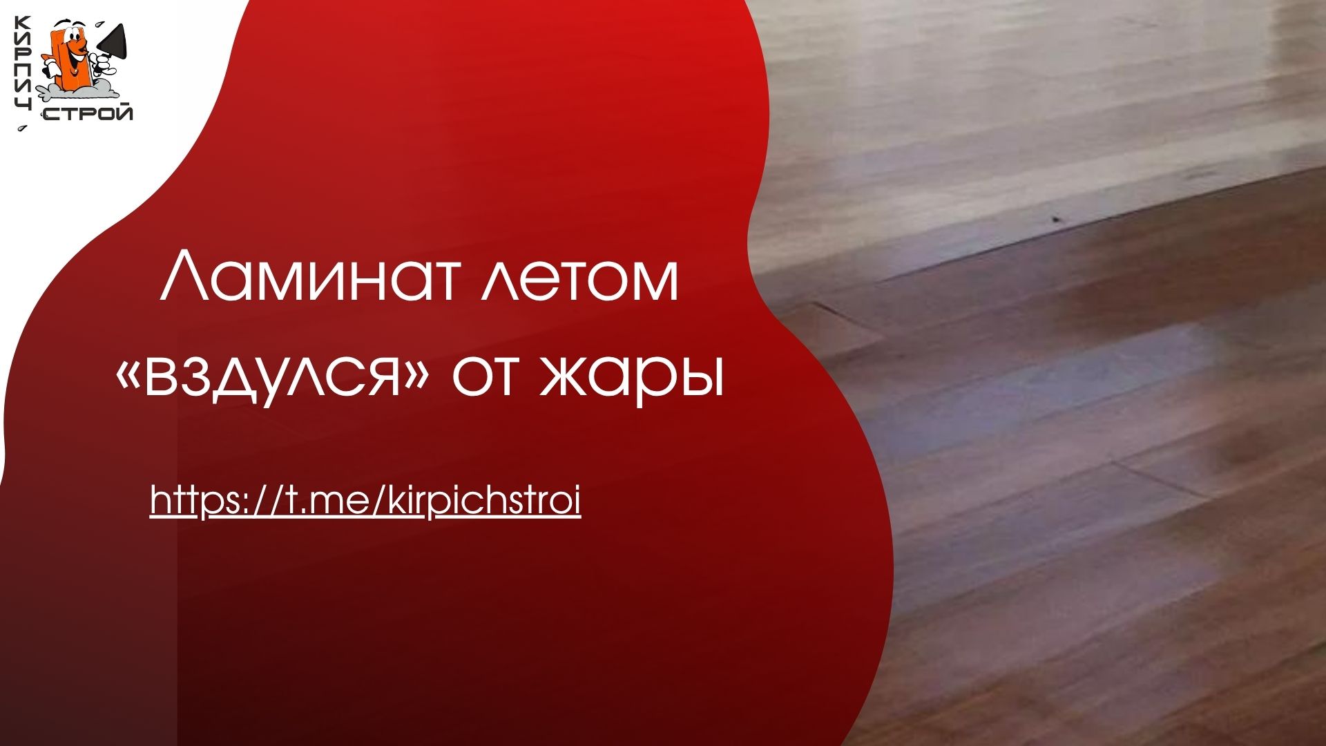 Ламинат летом «вздулся» от жары