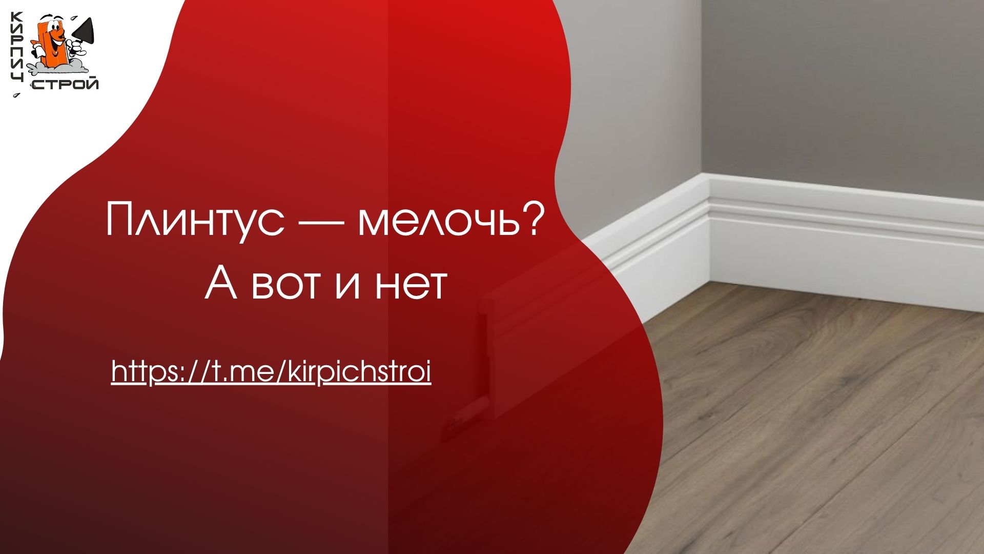 Плинтус — мелочь? А вот и нет