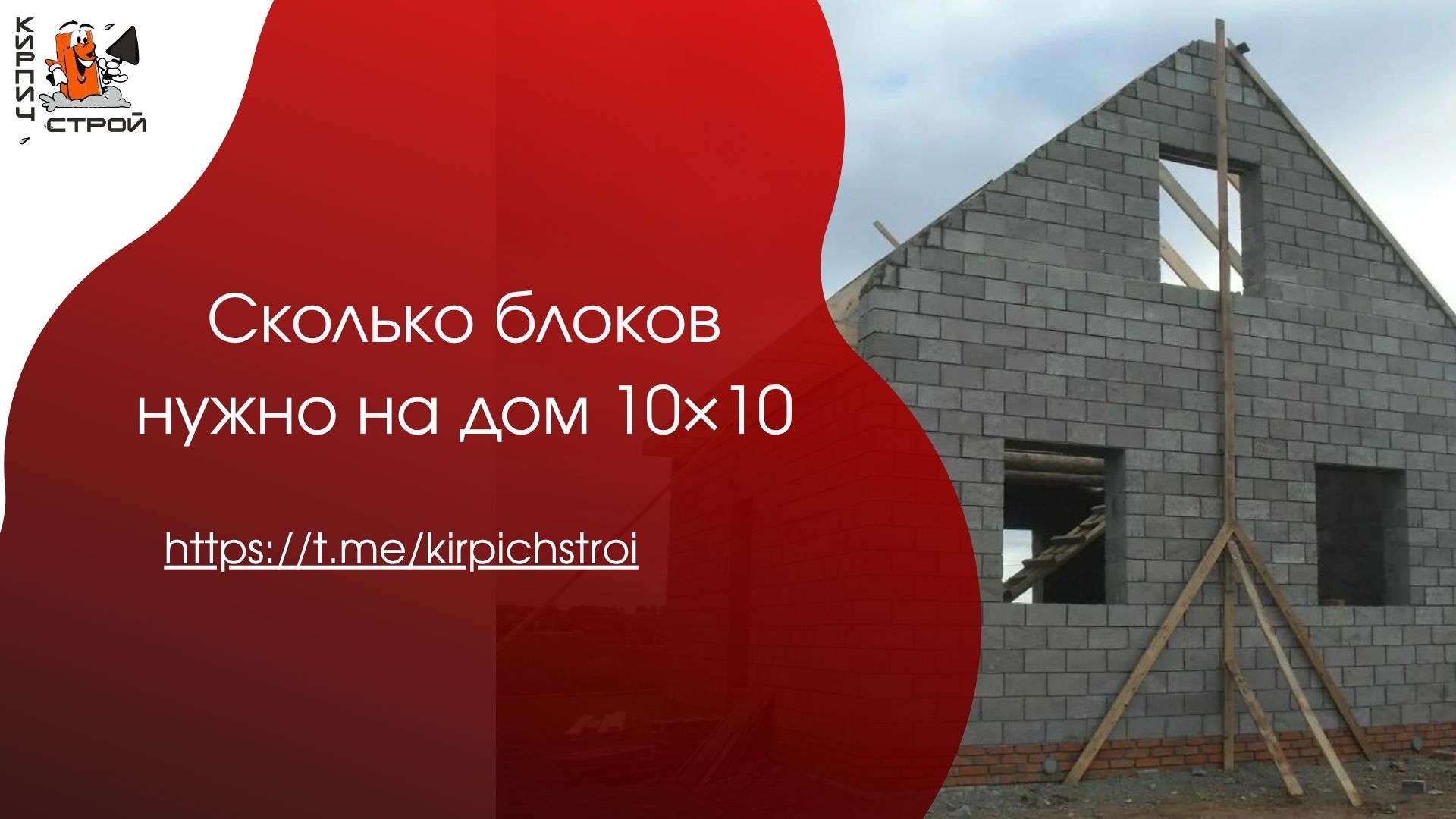 Сколько блоков нужно на дом 10×10