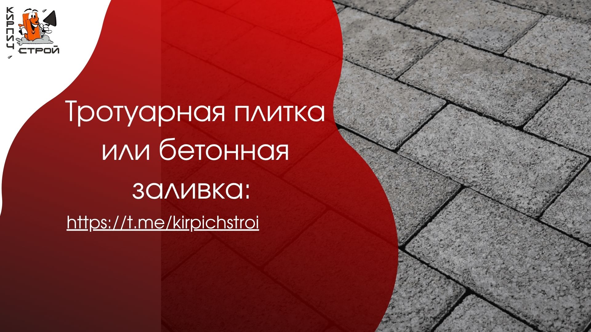 Тротуарная плитка vs бетонная заливка