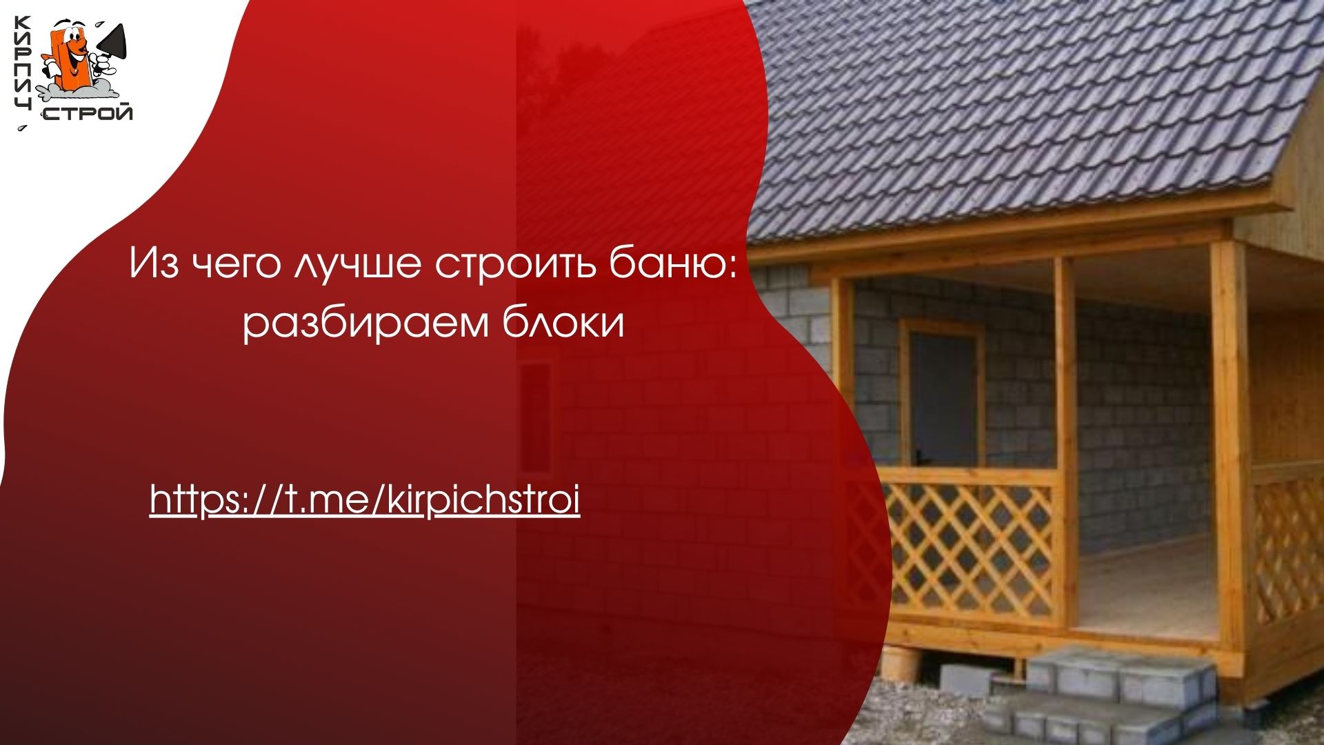 Из чего лучше строить баню: разбираем блоки