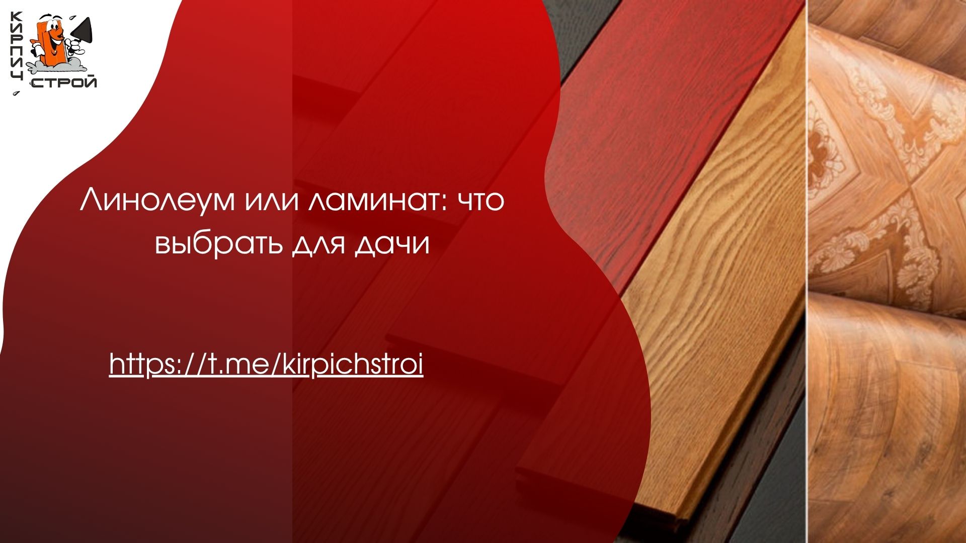 Линолеум или ламинат: что выбрать для дачи