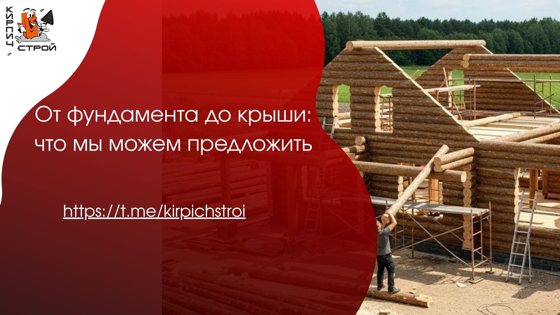 От фундамента до крыши: что мы можем предложить