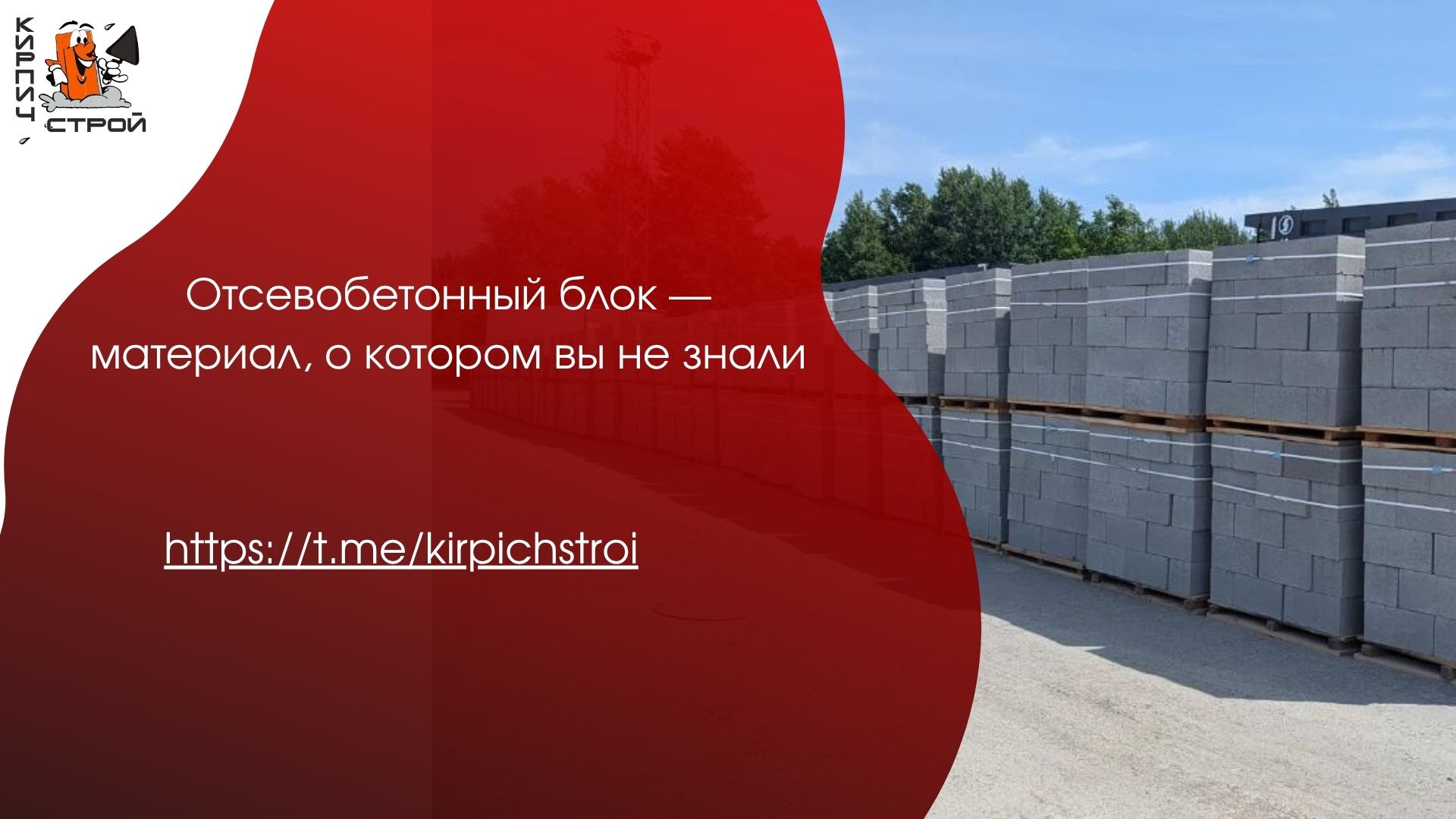 Отсевобетонный блок — материал, о котором вы не знали