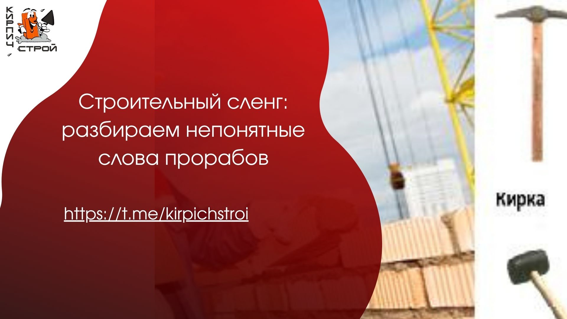 Строительный сленг: разбираем непонятные слова прорабов