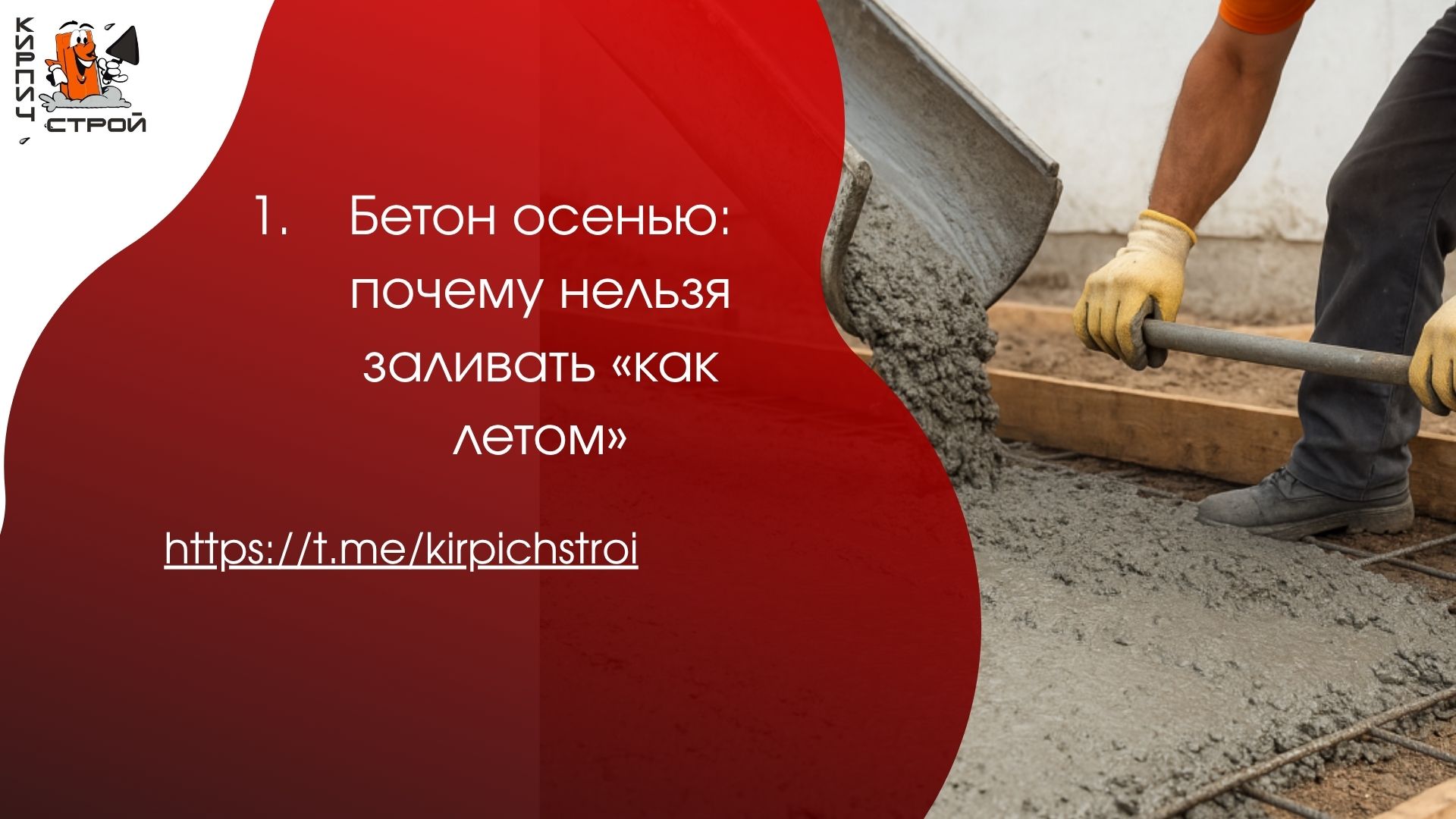 Бетон осенью: почему нельзя заливать «как летом»