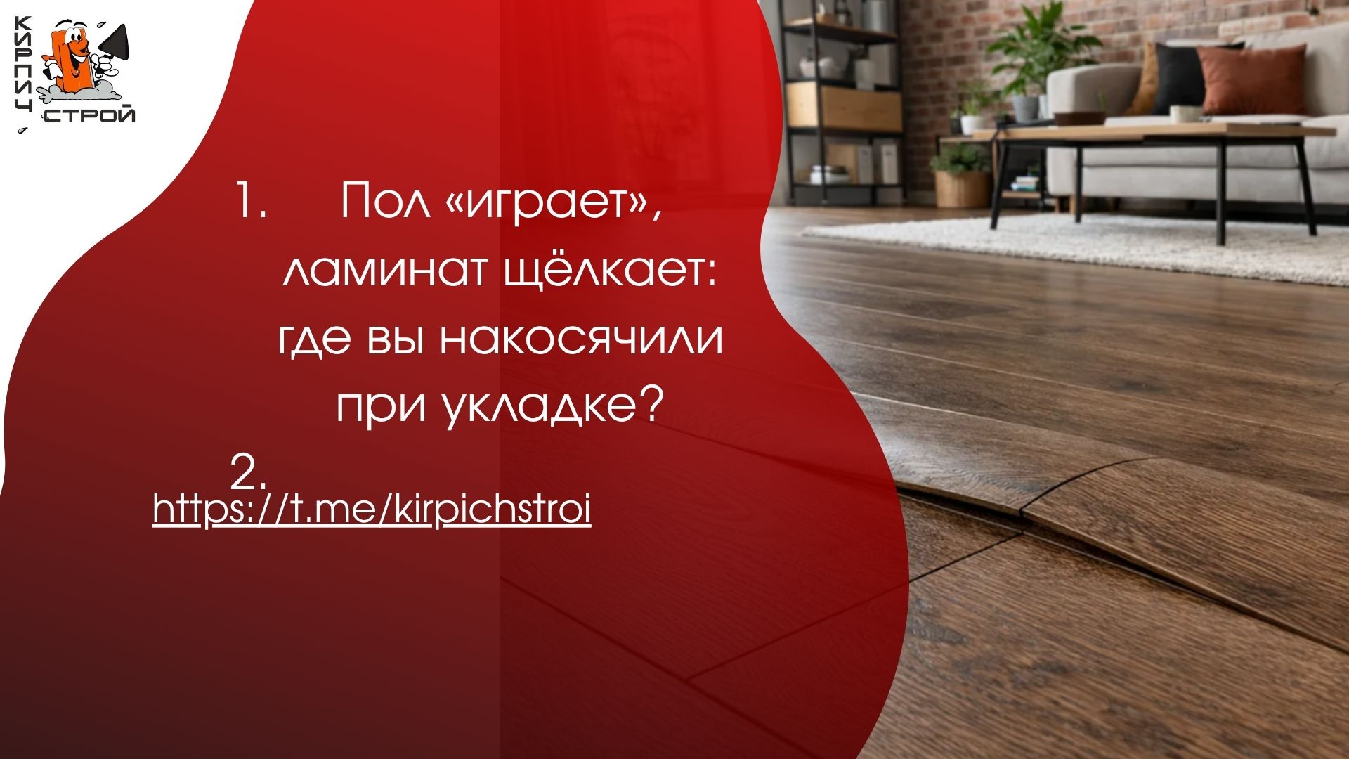Пол «играет», ламинат щёлкает: где вы накосячили при укладке?