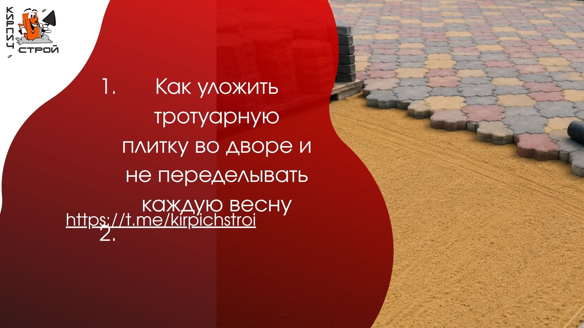 Как уложить тротуарную плитку во дворе и не переделывать каждую весну