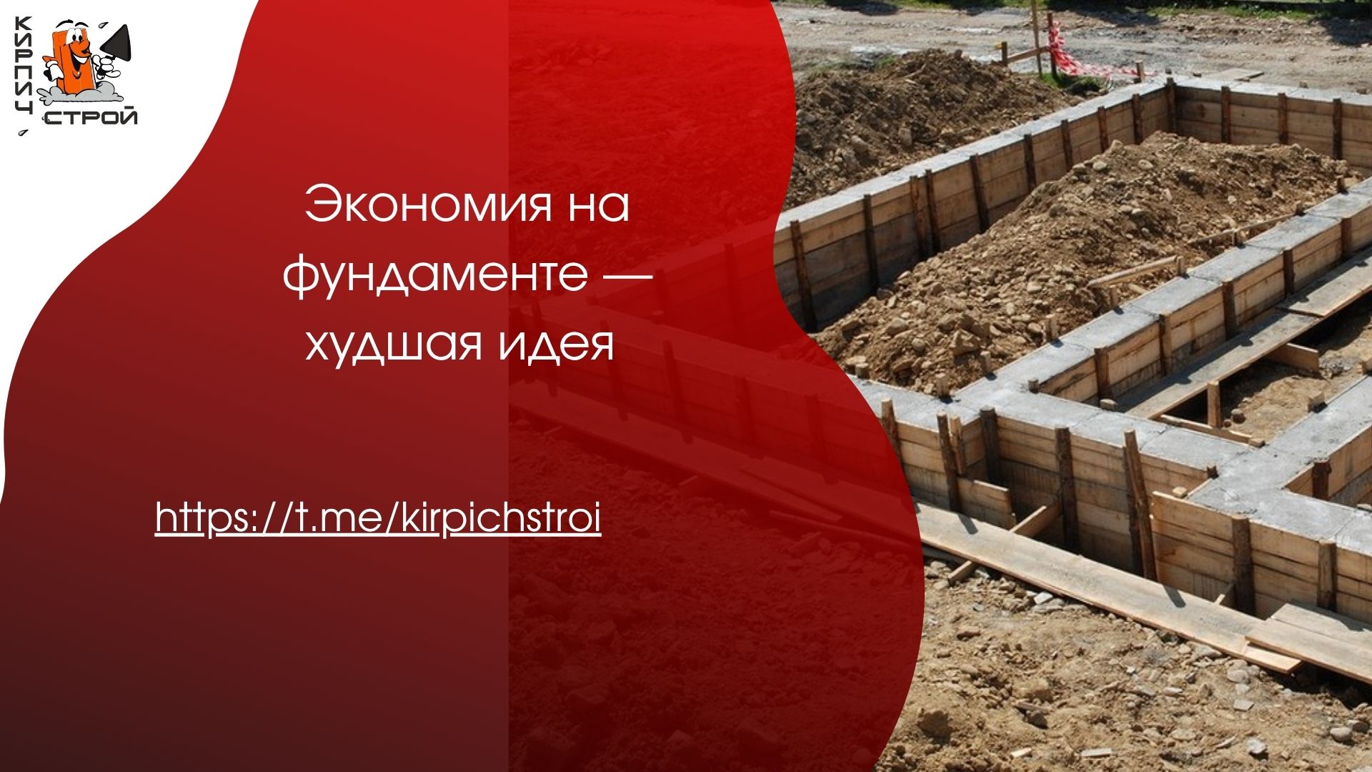 Экономия на фундаменте — худшая идея